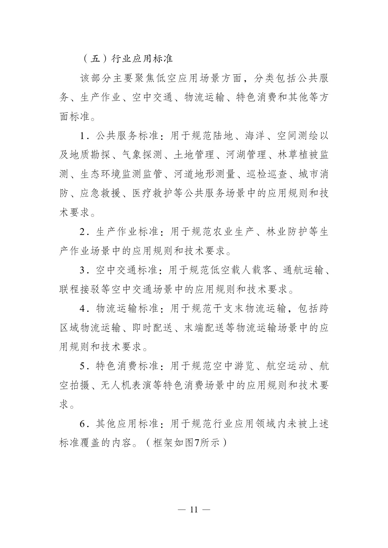 南京市低空经济标准体系建设指南 (11).jpg