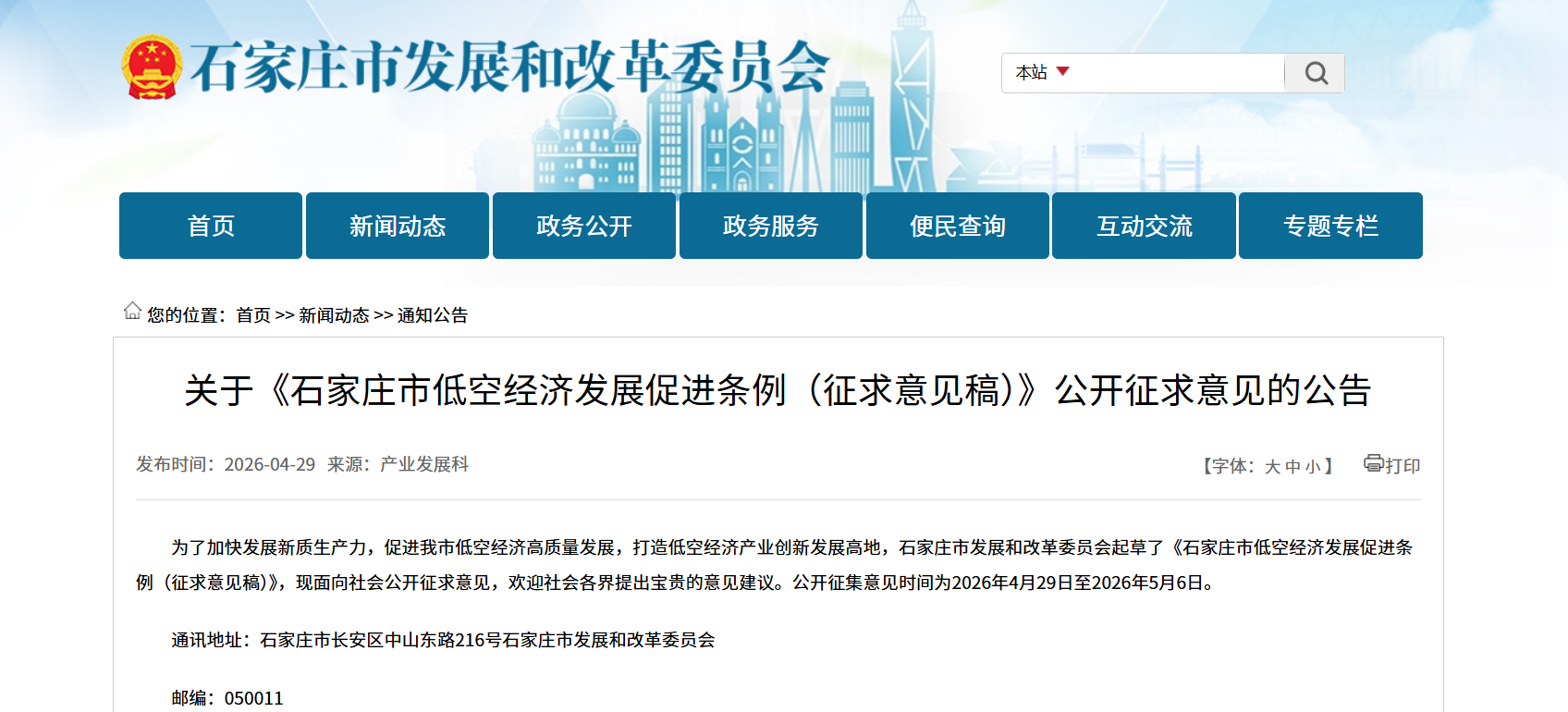 石家庄市低空经济发展促进条例（征求意见稿）.png