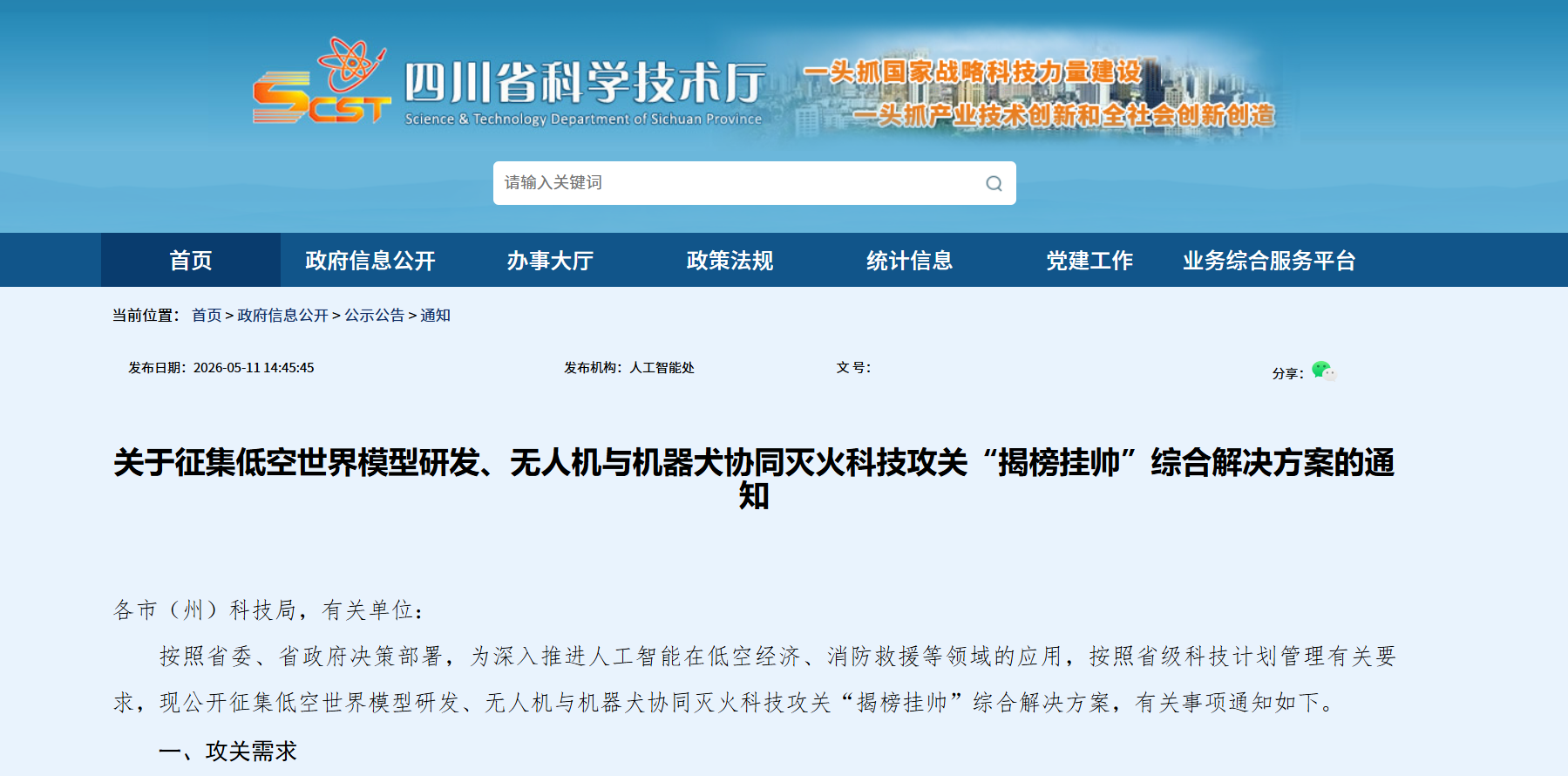 关于征集低空世界模型研发、无人机与机器犬协同灭火科技攻关“揭榜挂帅”综合解决方案的通知.png