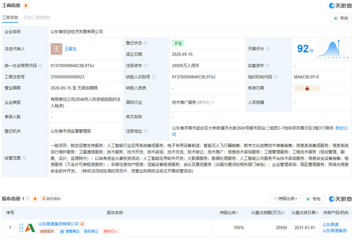 山东省低空经济发展有限公司.png 山东省低空经济发展有限公司.png