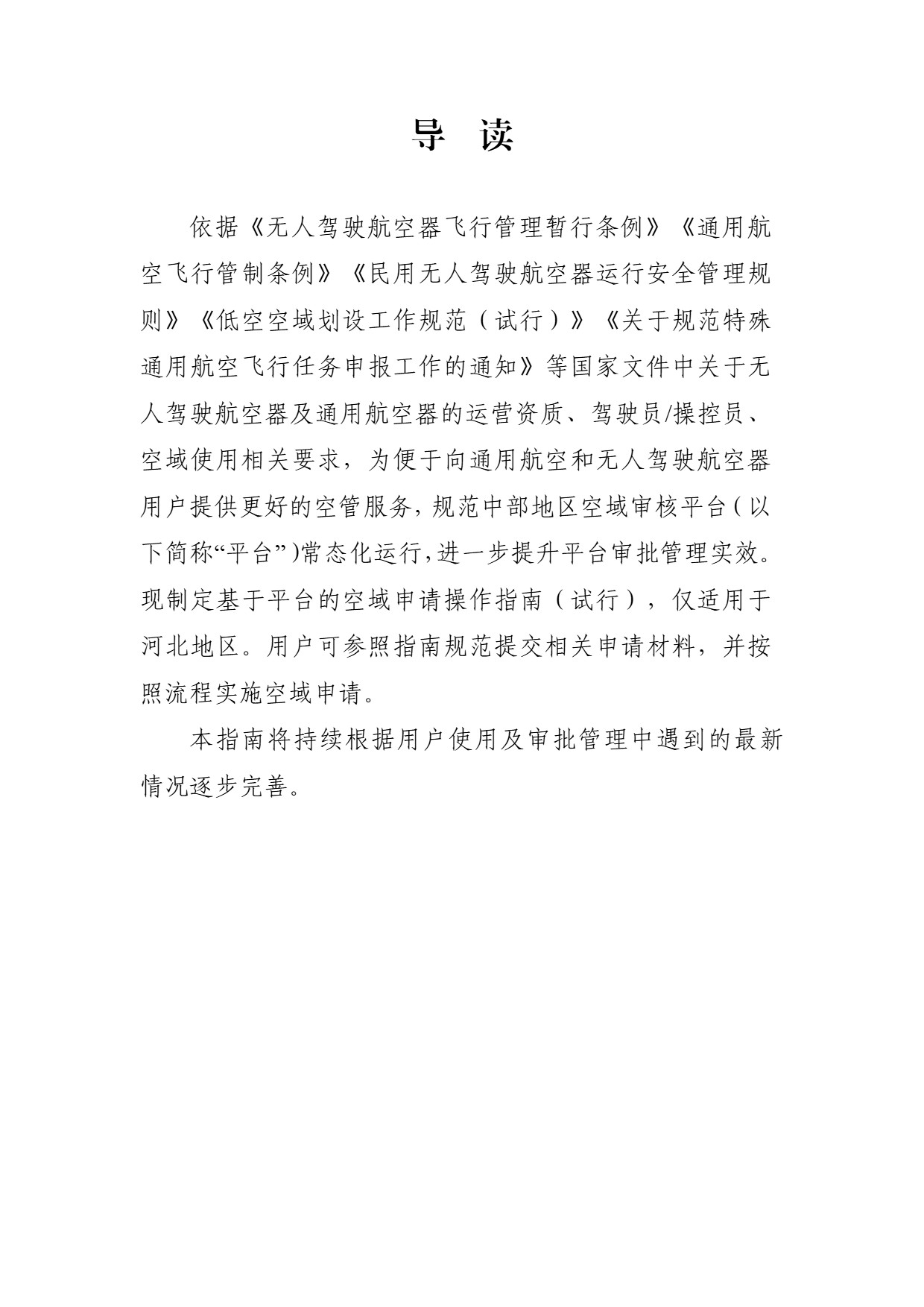 中部地区空域审核平台使用空域申请指南 (4).jpg