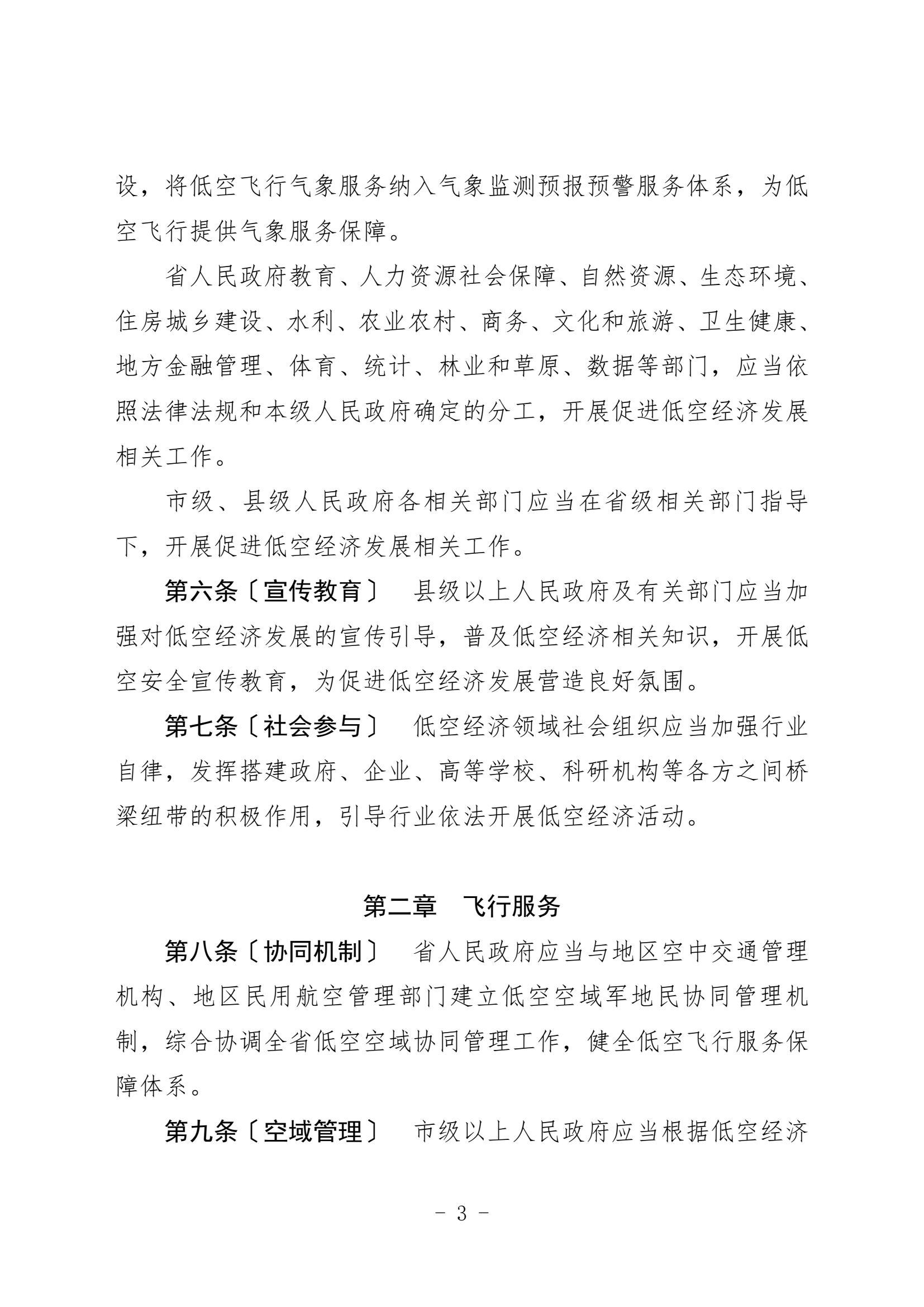 黑龙江省低空经济促进条例（征求意见稿 (3).png