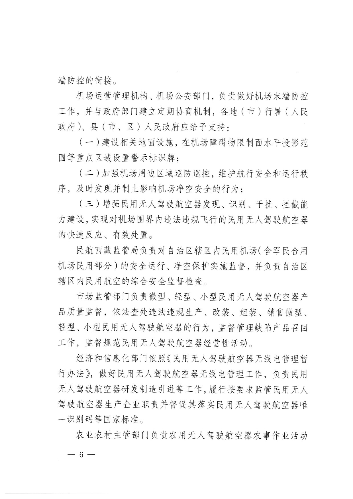 西藏自治区无人驾驶航空器公共安全管理办法（试行） (6).jpg