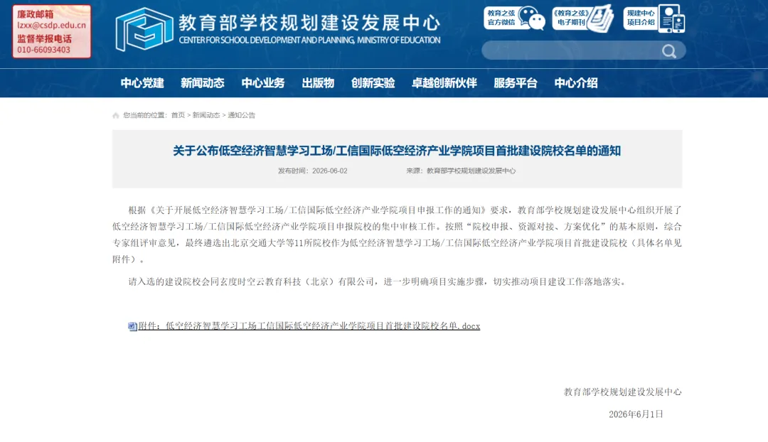 关于公布低空经济智慧学习工场工信国际低空经济产业学院项目首批建设院校名单的通知 (1).webp