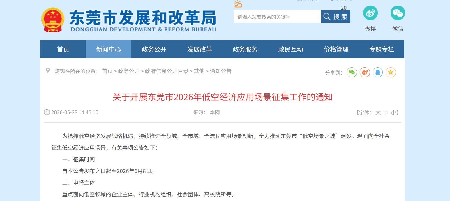 关于开展东莞市2026年低空经济应用场景征集工作的通知.png