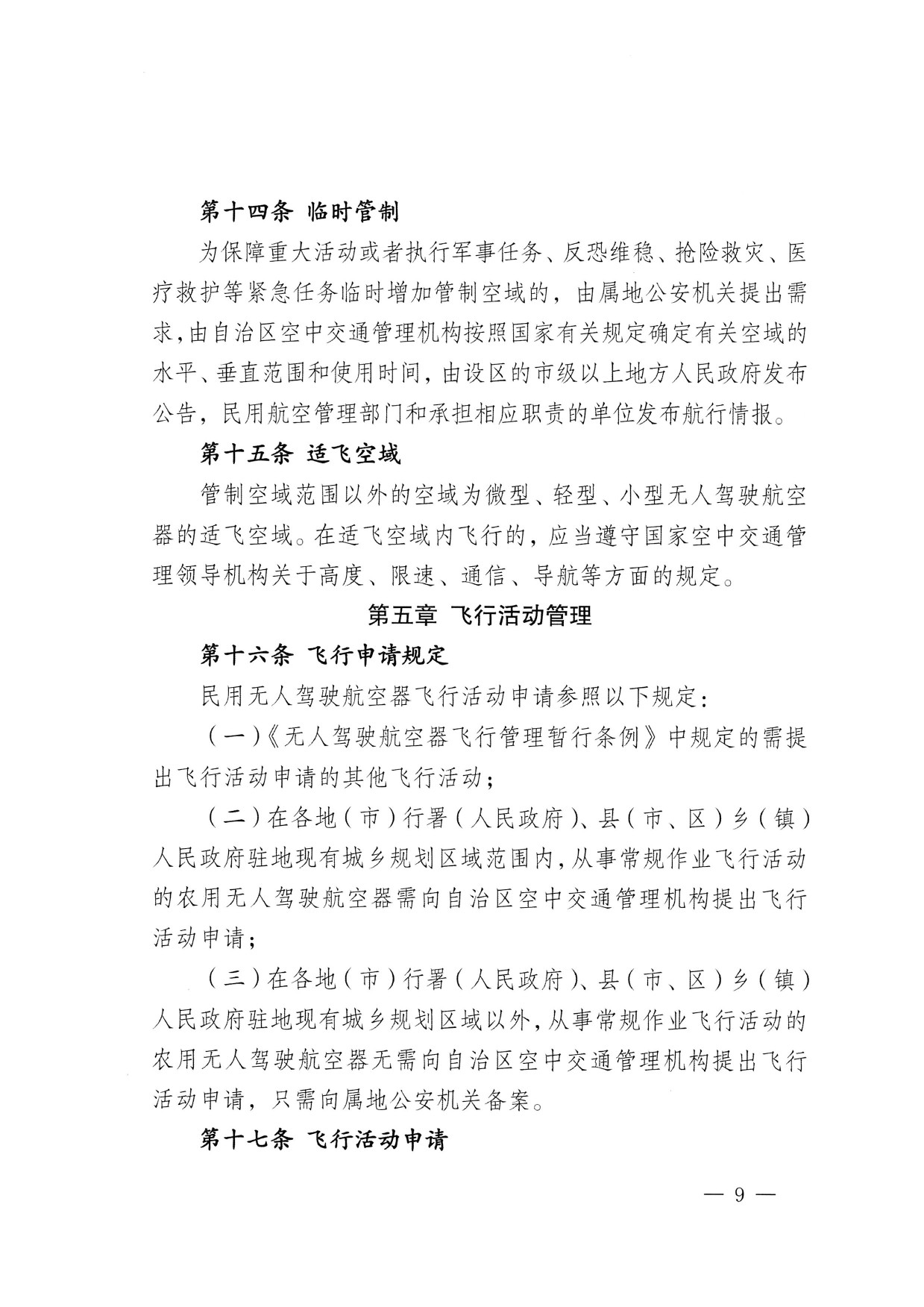 西藏自治区无人驾驶航空器公共安全管理办法（试行） (9).jpg
