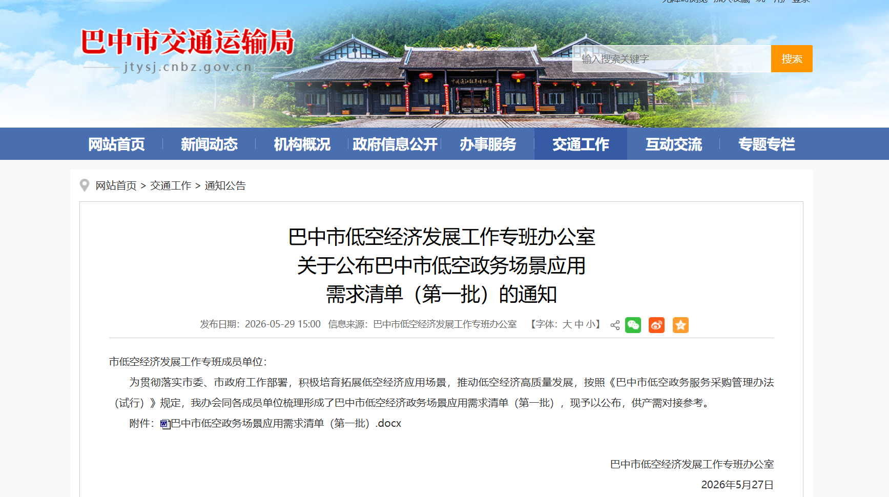 巴中市低空政务场景应用需求清单（第一批）.png