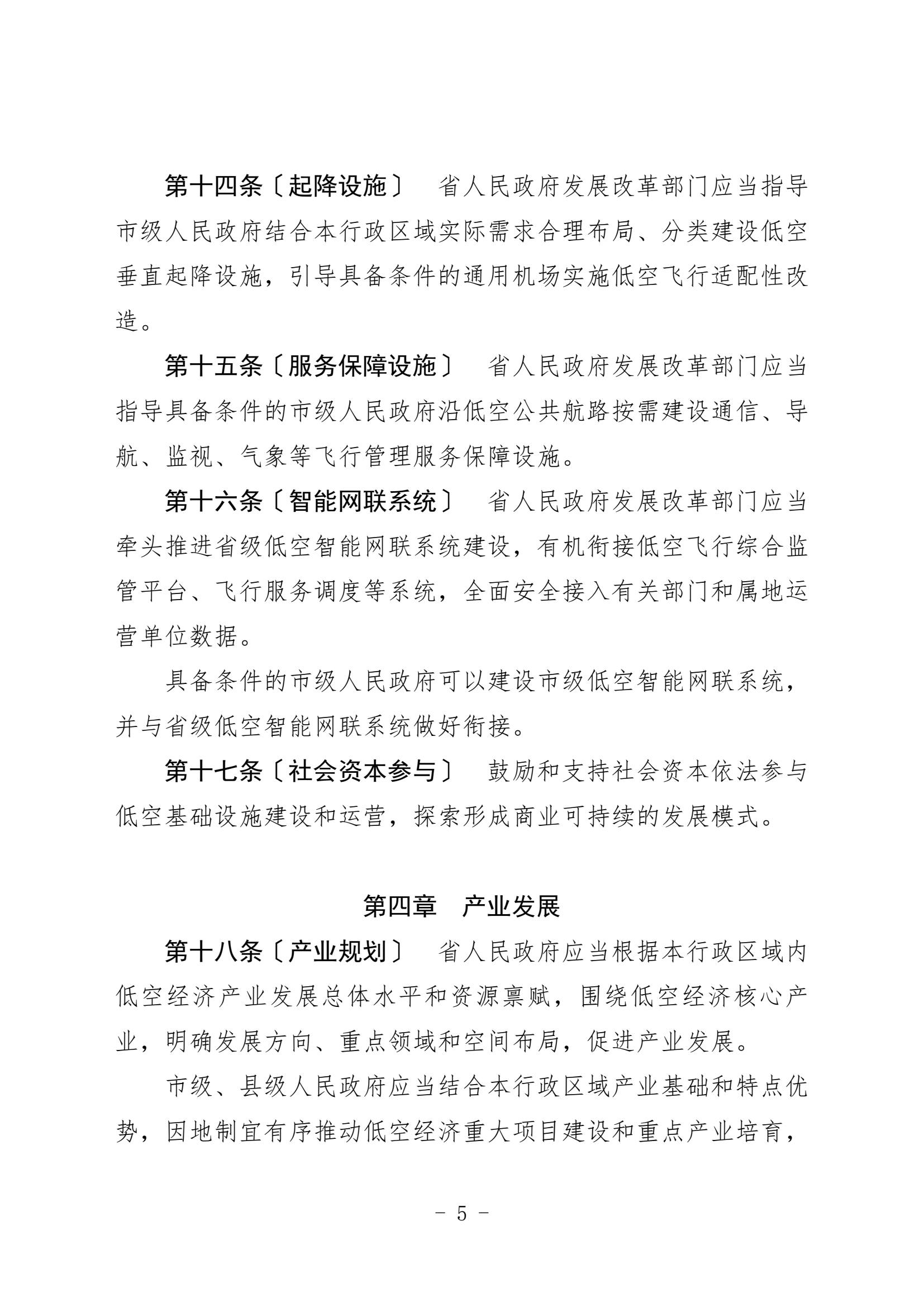 黑龙江省低空经济促进条例（征求意见稿 (5).png