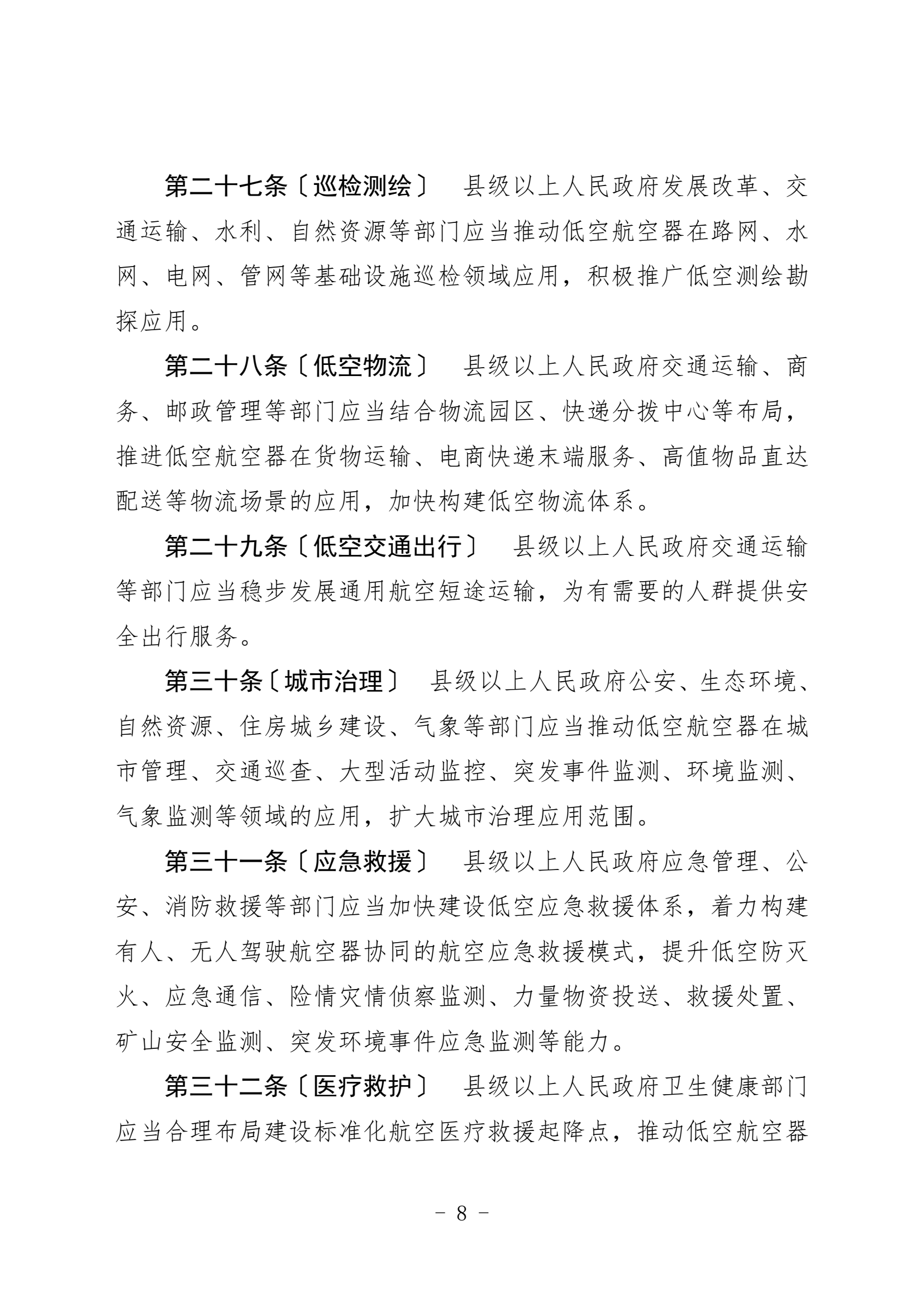 黑龙江省低空经济促进条例（征求意见稿 (8).png