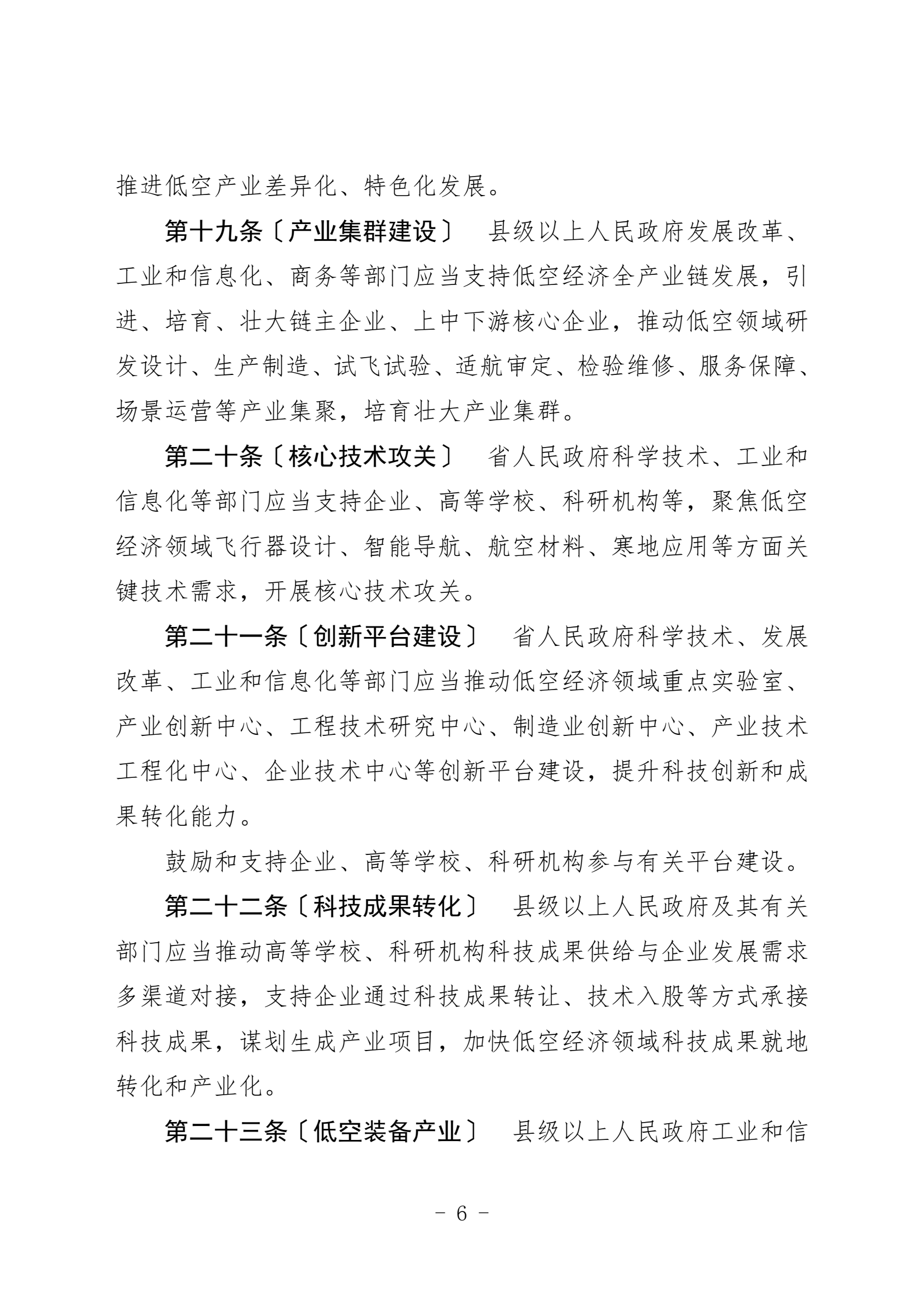 黑龙江省低空经济促进条例（征求意见稿 (6).png