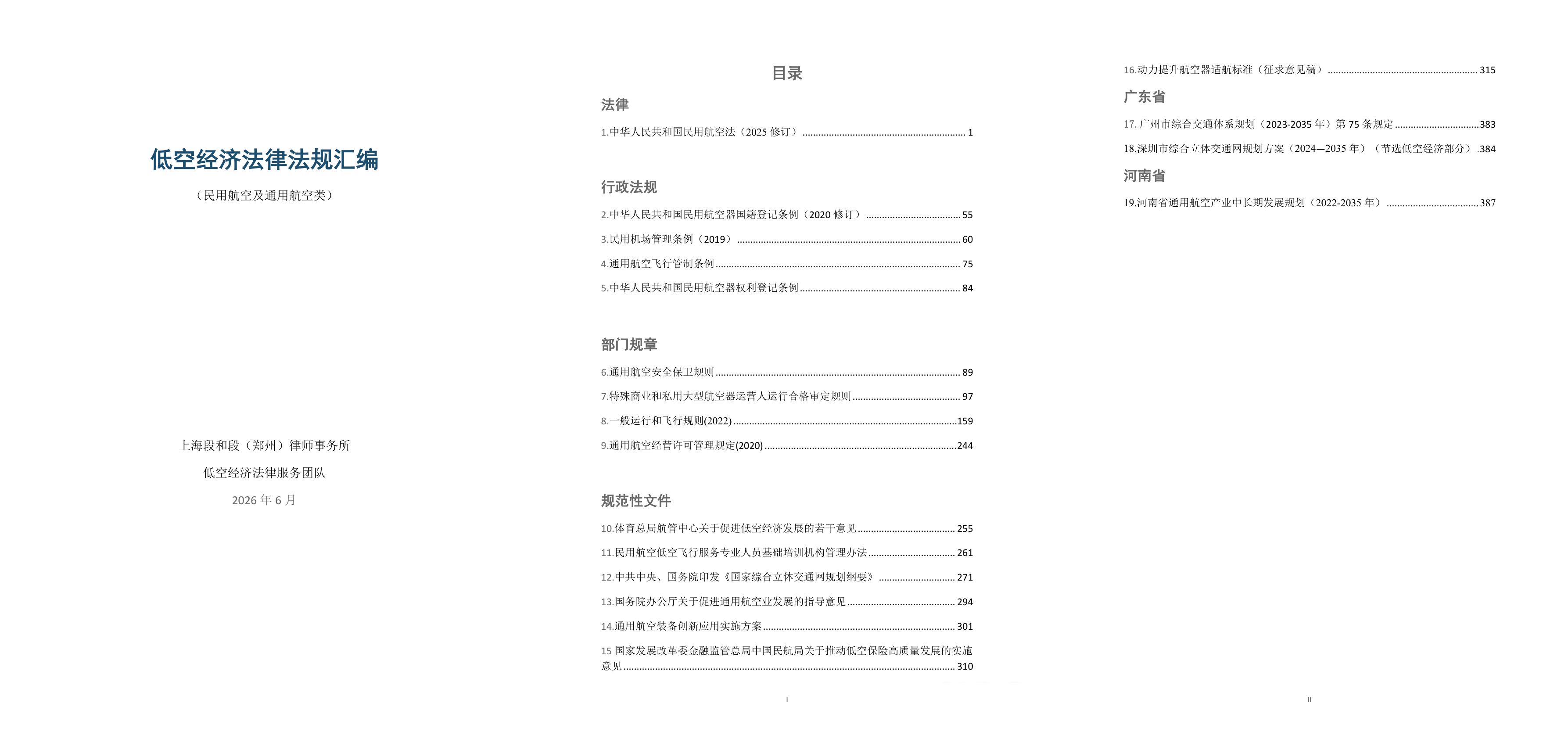 低空经济法律法规汇编-通用航空.jpg