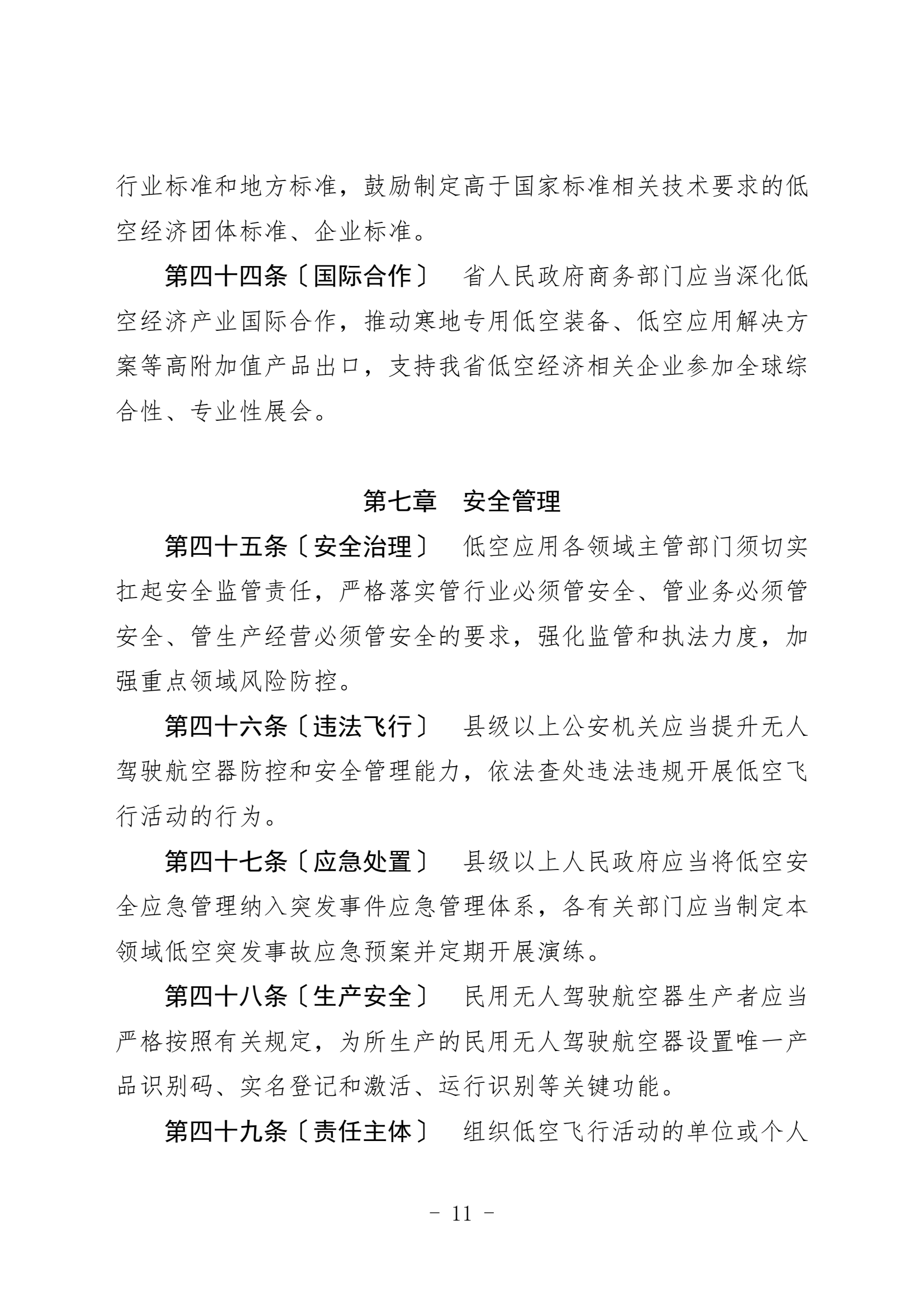 黑龙江省低空经济促进条例（征求意见稿 (11).png