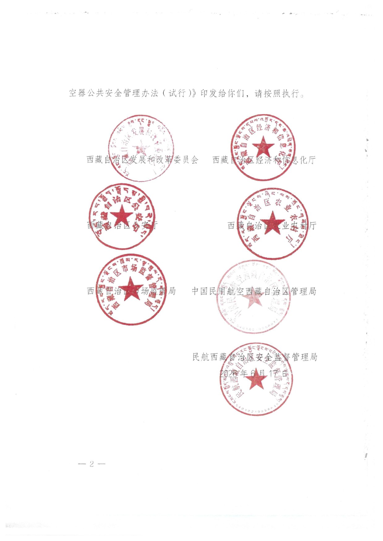 西藏自治区无人驾驶航空器公共安全管理办法（试行） (2).jpg