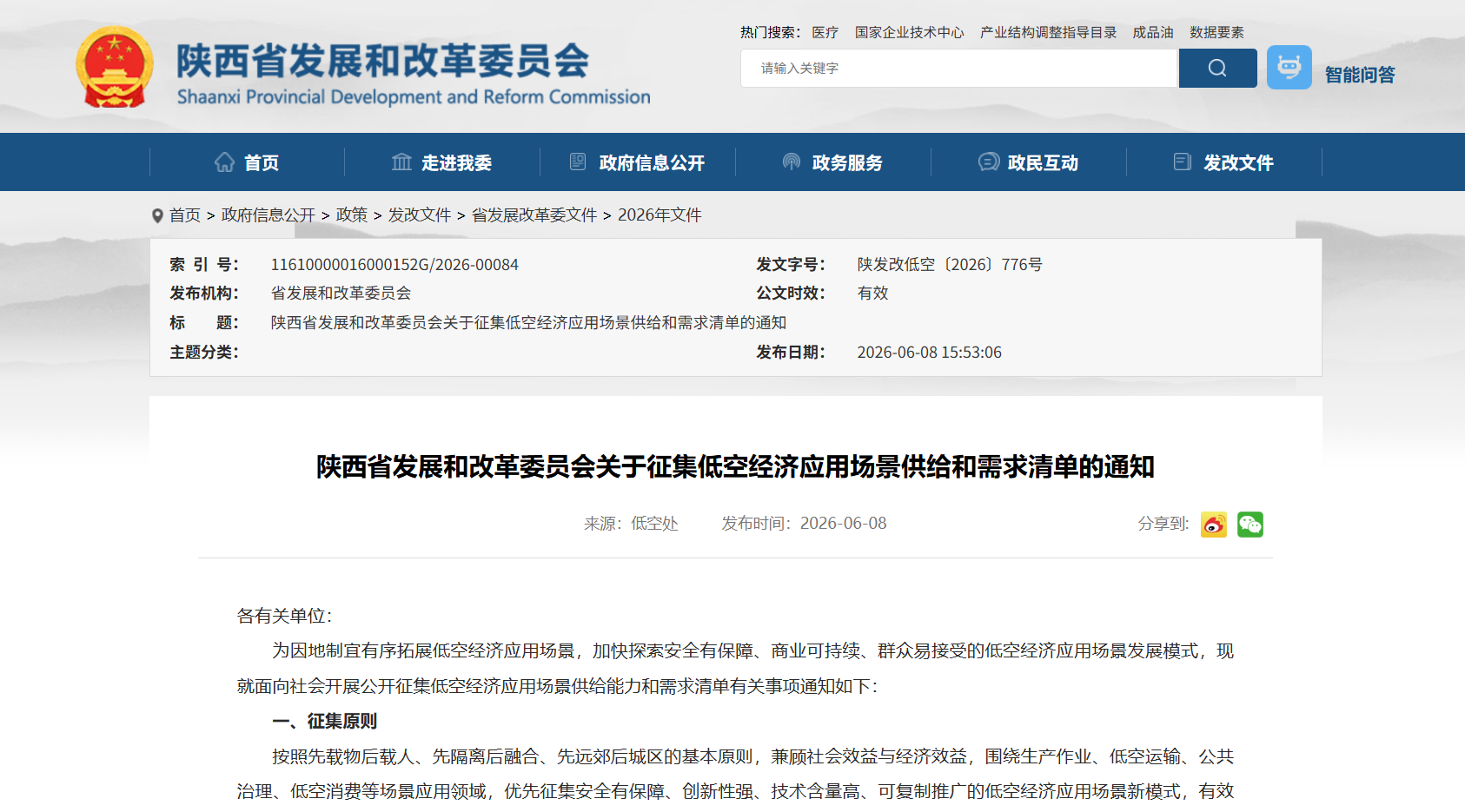 陕西省发展和改革委员会关于征集低空经济应用场景供给和需求清单的通知.png 陕西省发展和改革委员会关于征集低空经济应用场景供给和需求清单的通知.png