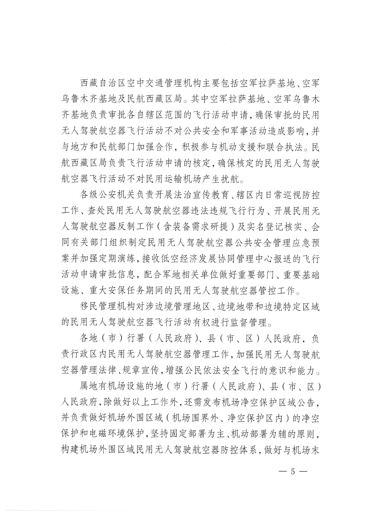 西藏自治区无人驾驶航空器公共安全管理办法（试行） (5).jpg