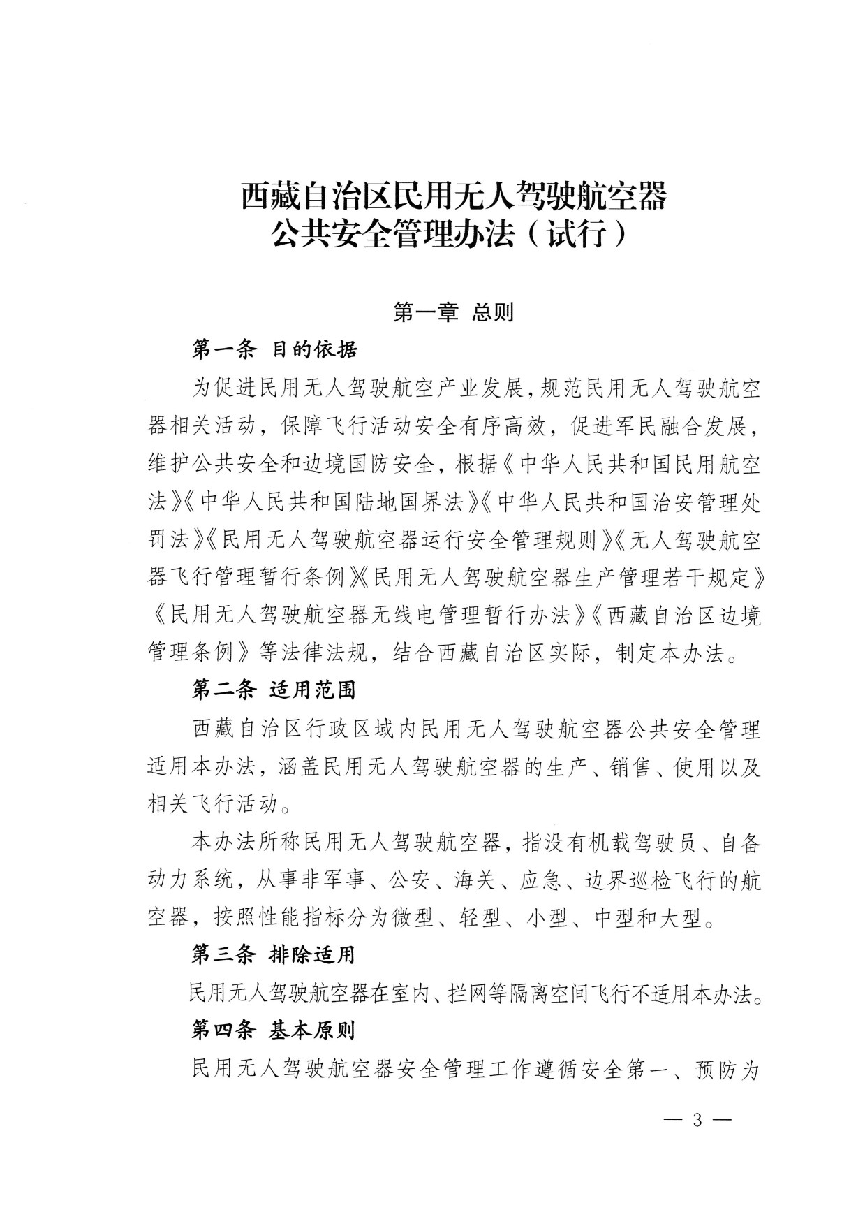 西藏自治区无人驾驶航空器公共安全管理办法（试行） (3).jpg