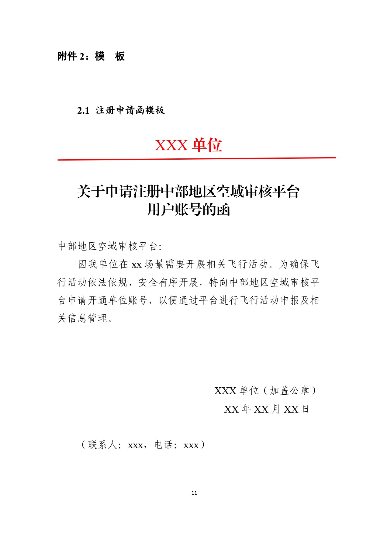 中部地区空域审核平台使用空域申请指南 (15).jpg