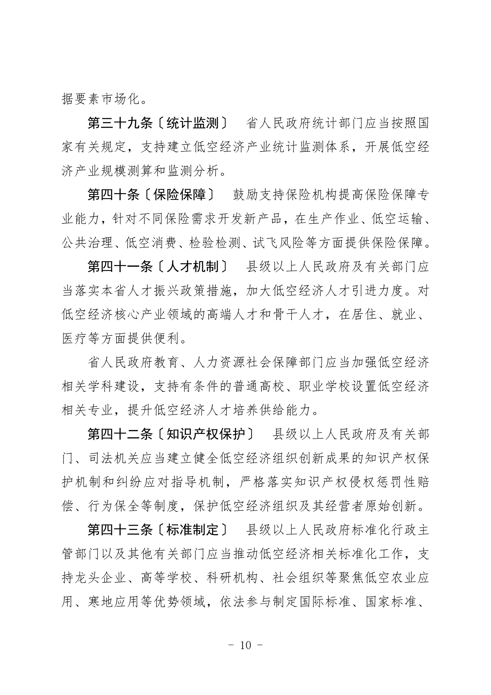 黑龙江省低空经济促进条例（征求意见稿 (10).png