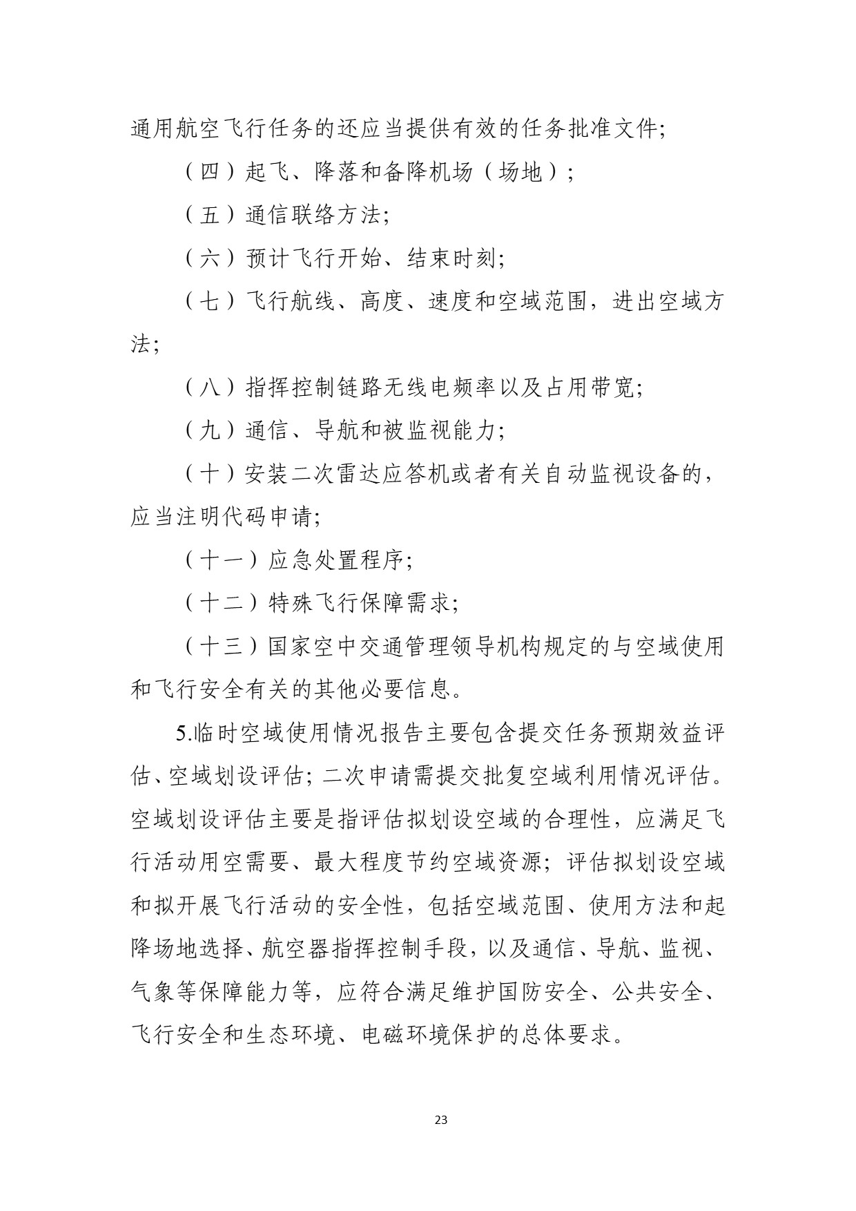 中部地区空域审核平台使用空域申请指南 (27).jpg