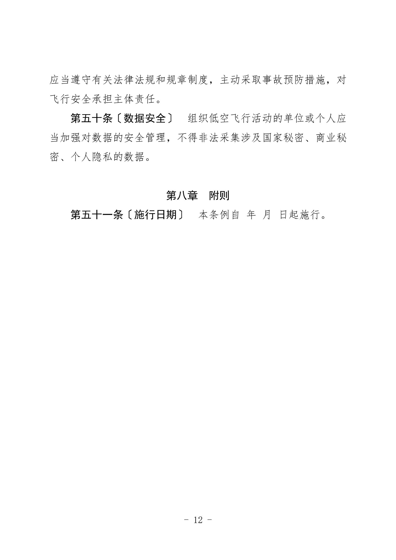 黑龙江省低空经济促进条例（征求意见稿 (12).png