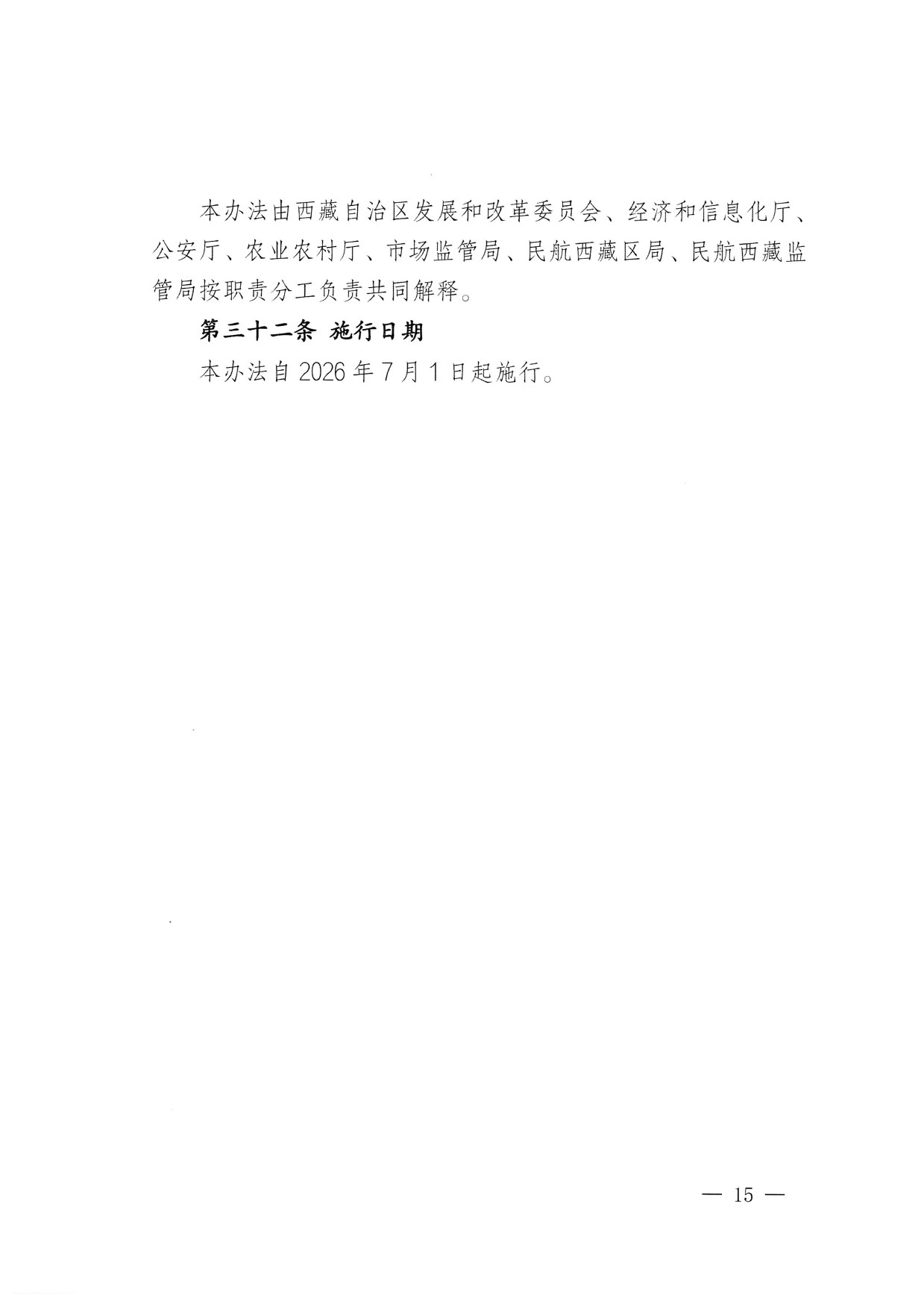 西藏自治区无人驾驶航空器公共安全管理办法（试行） (15).jpg