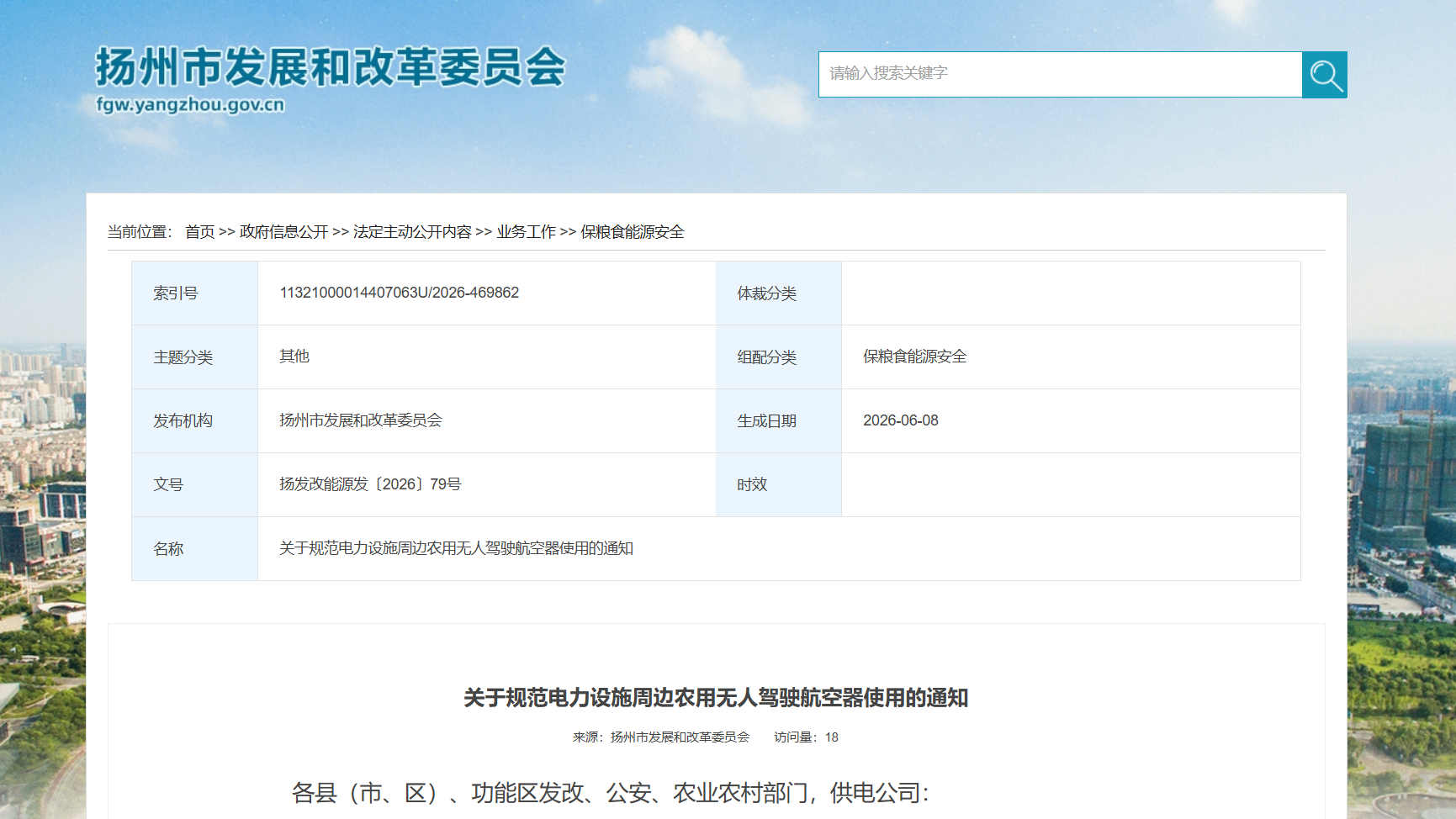 关于规范电力设施周边农用无人驾驶航空器使用的通知.png