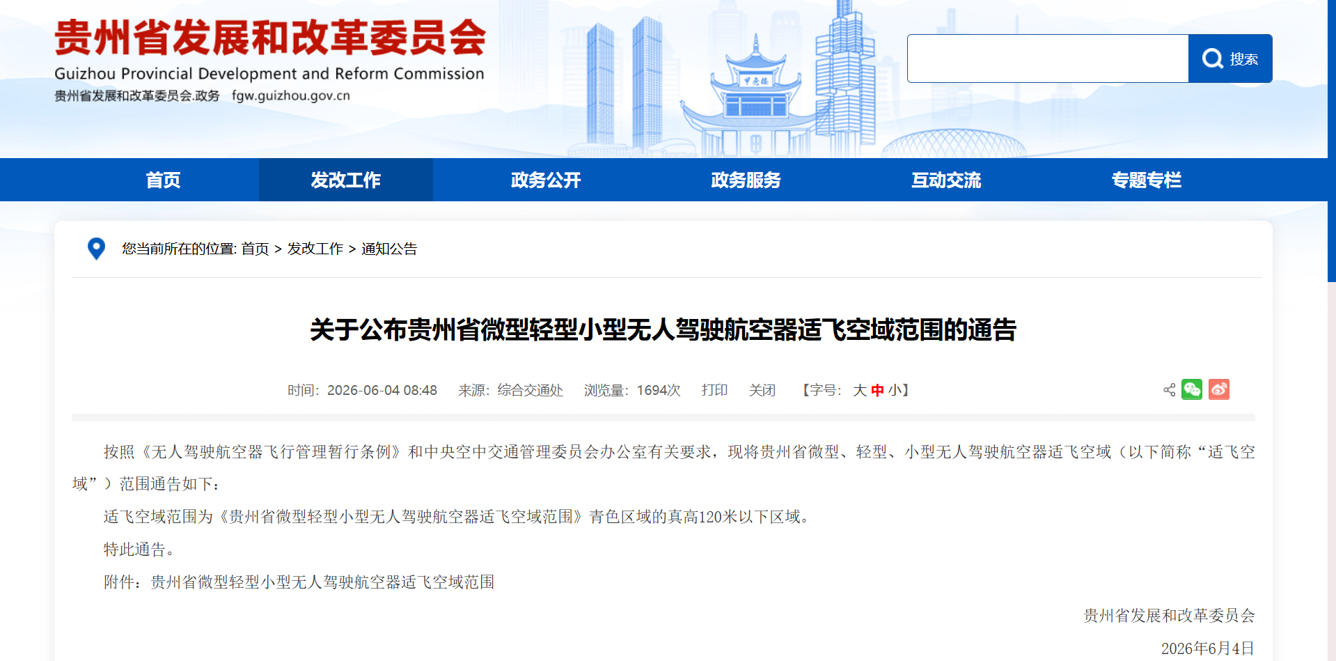关于公布贵州省微型轻型小型无人驾驶航空器适飞空域范围的通告.png