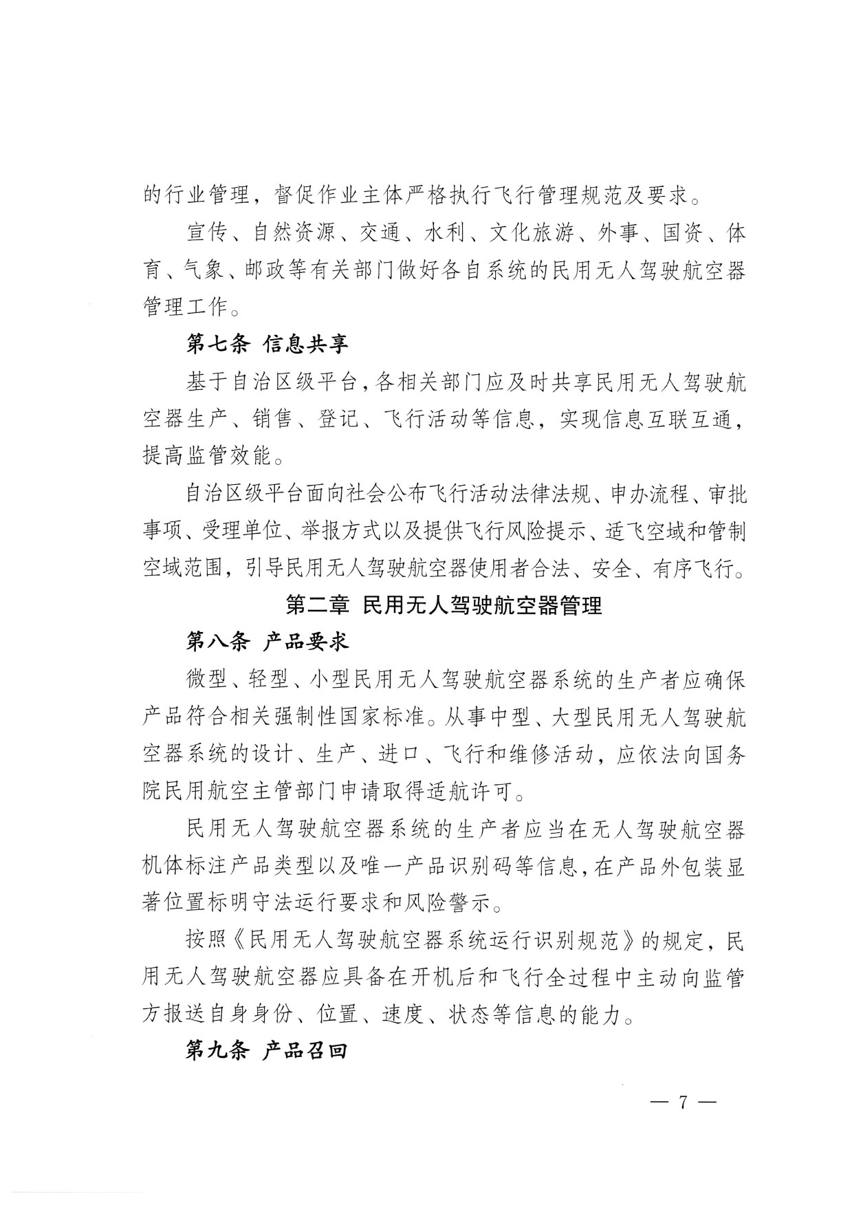 西藏自治区无人驾驶航空器公共安全管理办法（试行） (7).jpg