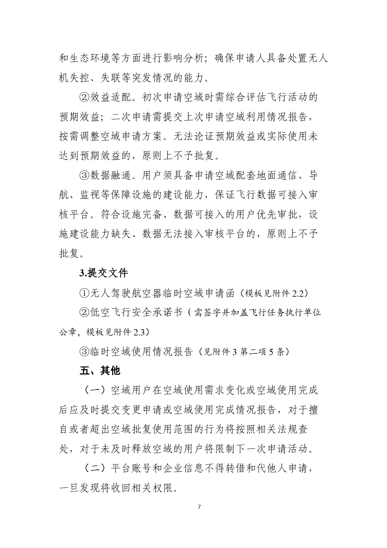 中部地区空域审核平台使用空域申请指南 (11).jpg