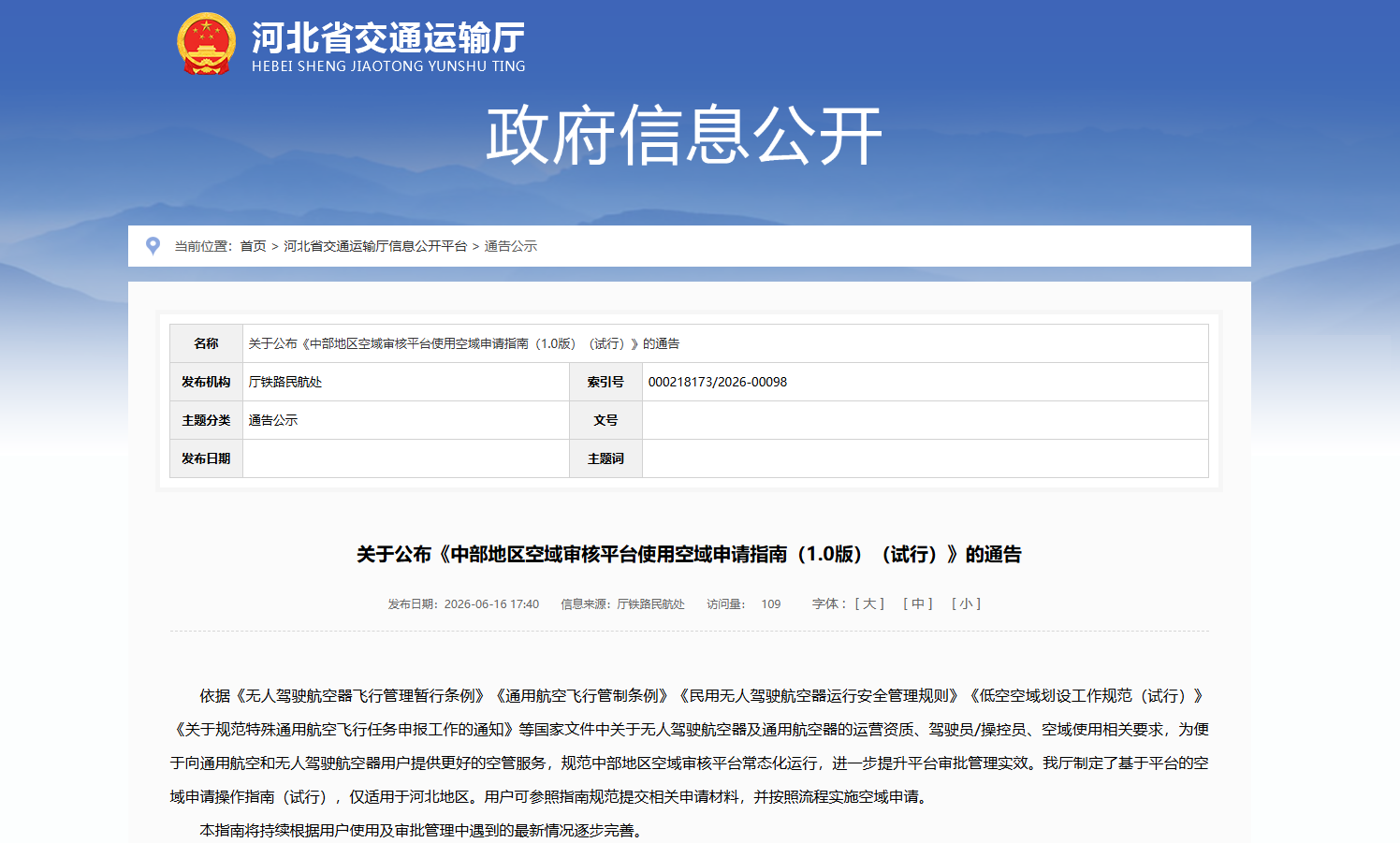 关于公布《中部地区空域审核平台使用空域申请指南（1.0版）（试行）》的通告.png