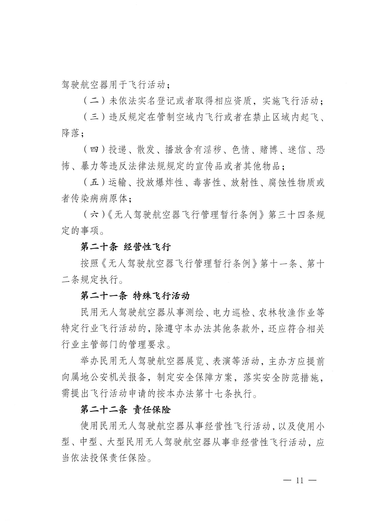 西藏自治区无人驾驶航空器公共安全管理办法（试行） (11).jpg