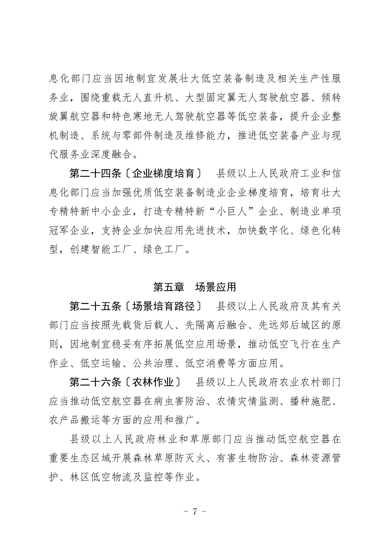 黑龙江省低空经济促进条例（征求意见稿 (7).png