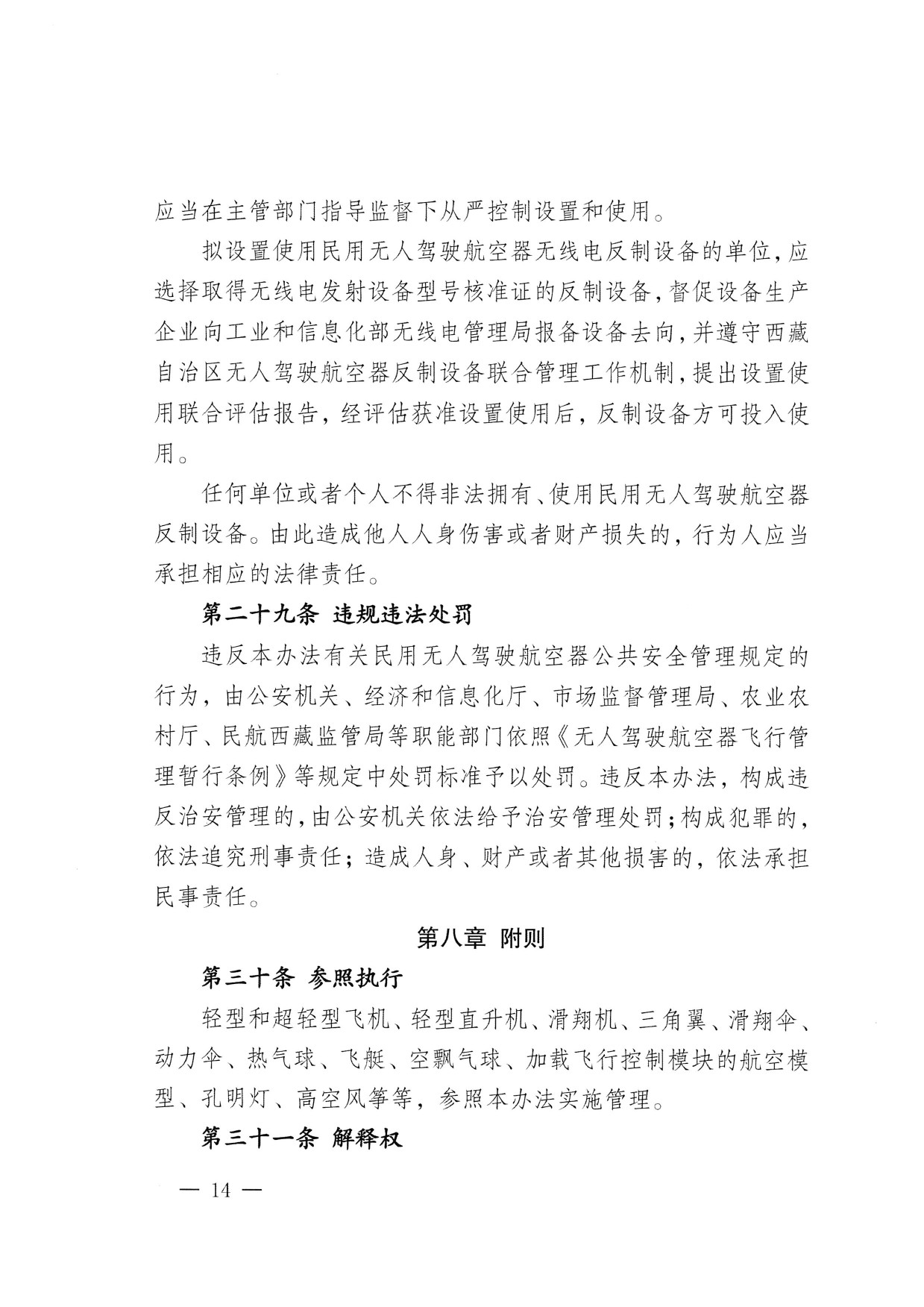 西藏自治区无人驾驶航空器公共安全管理办法（试行） (14).jpg