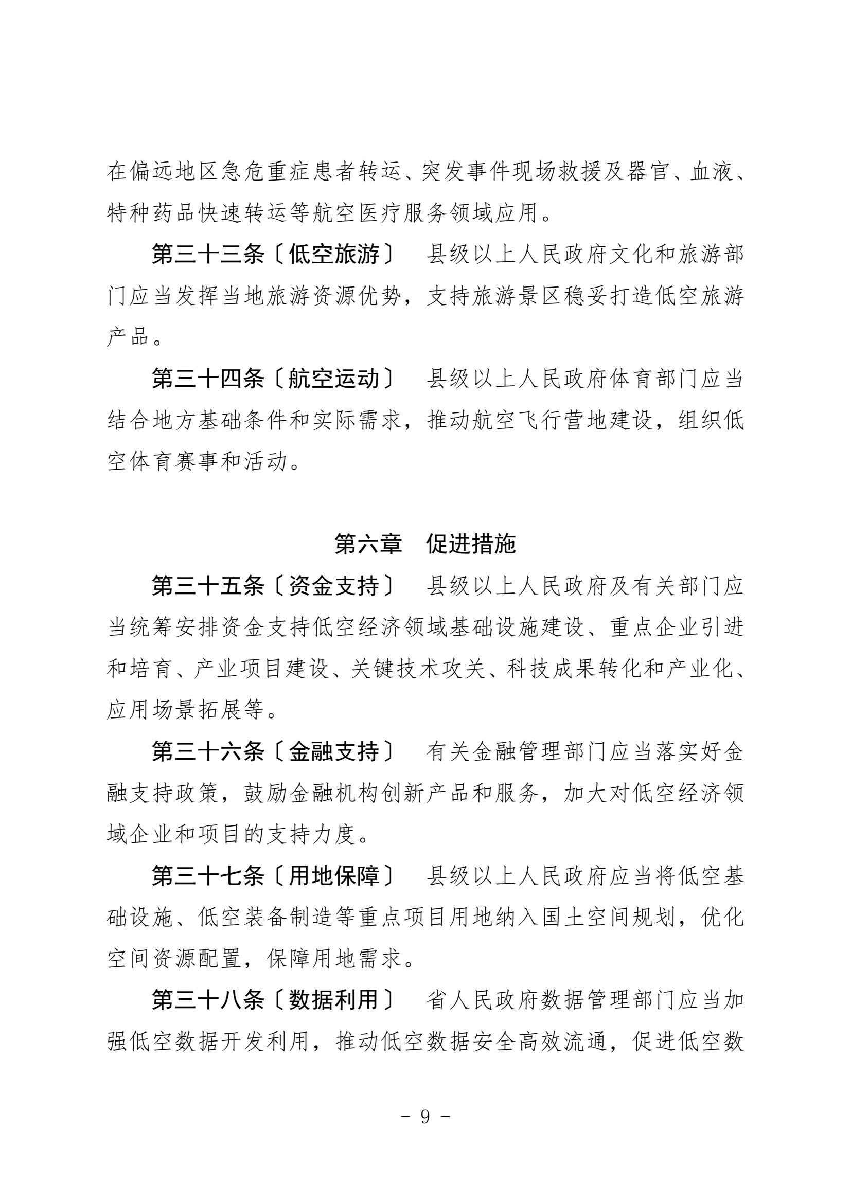 黑龙江省低空经济促进条例（征求意见稿 (9).png