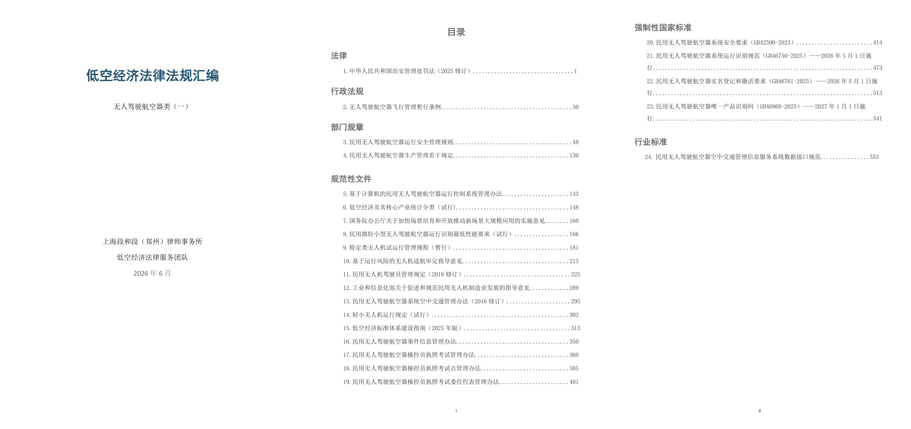 低空经济法律法规汇编-无人航空1.jpg