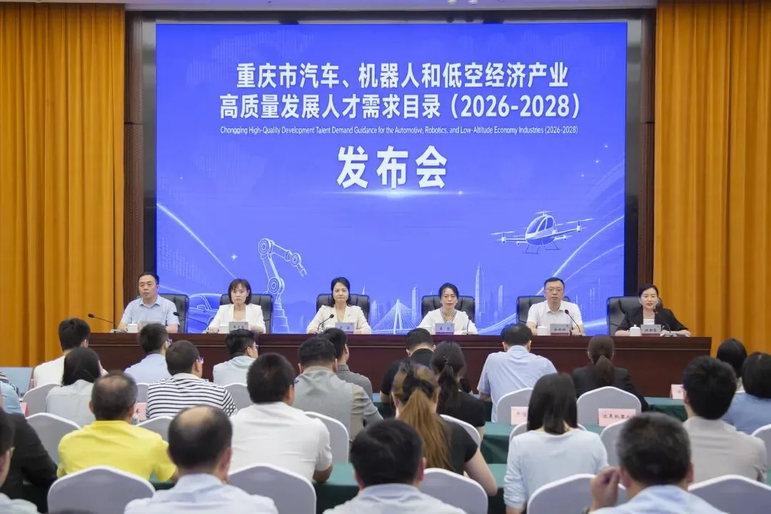 《重庆市汽车、机器人和低空经济产业高质量发展人才需求目录（2026—2028年）》发布会.webp