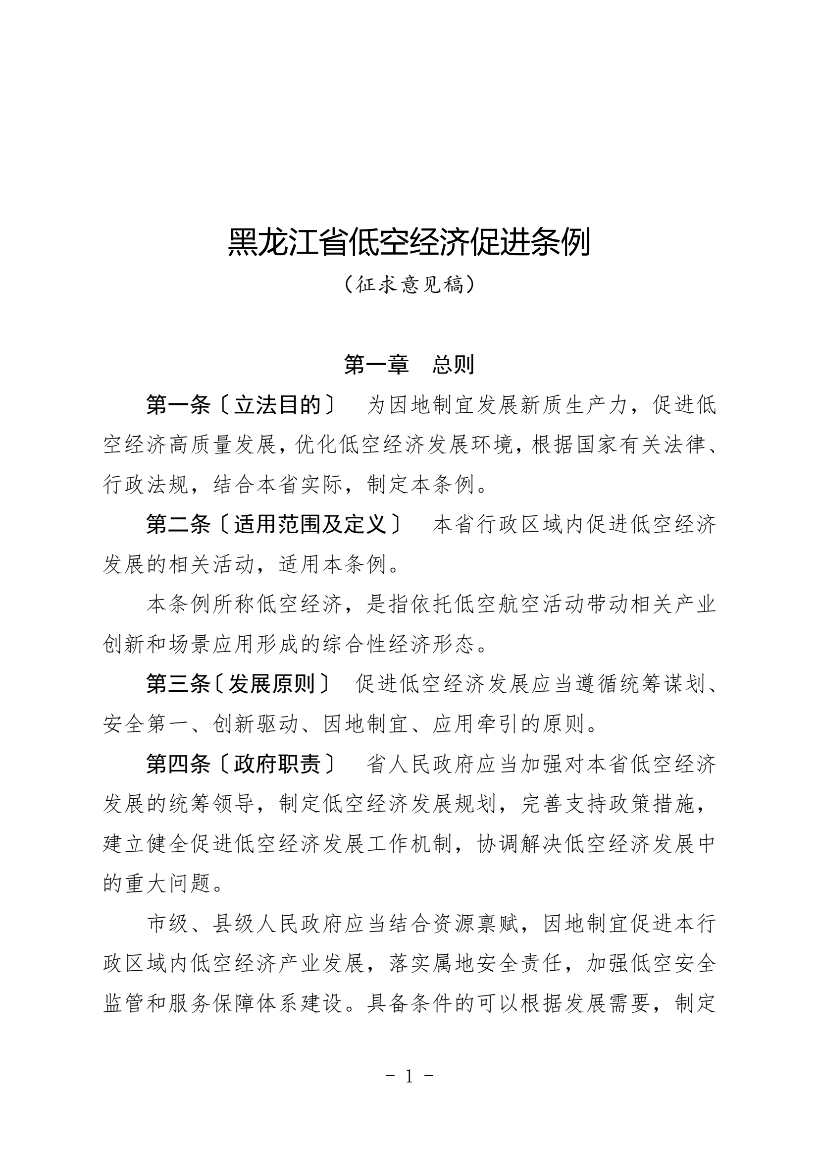 黑龙江省低空经济促进条例（征求意见稿 (1).png