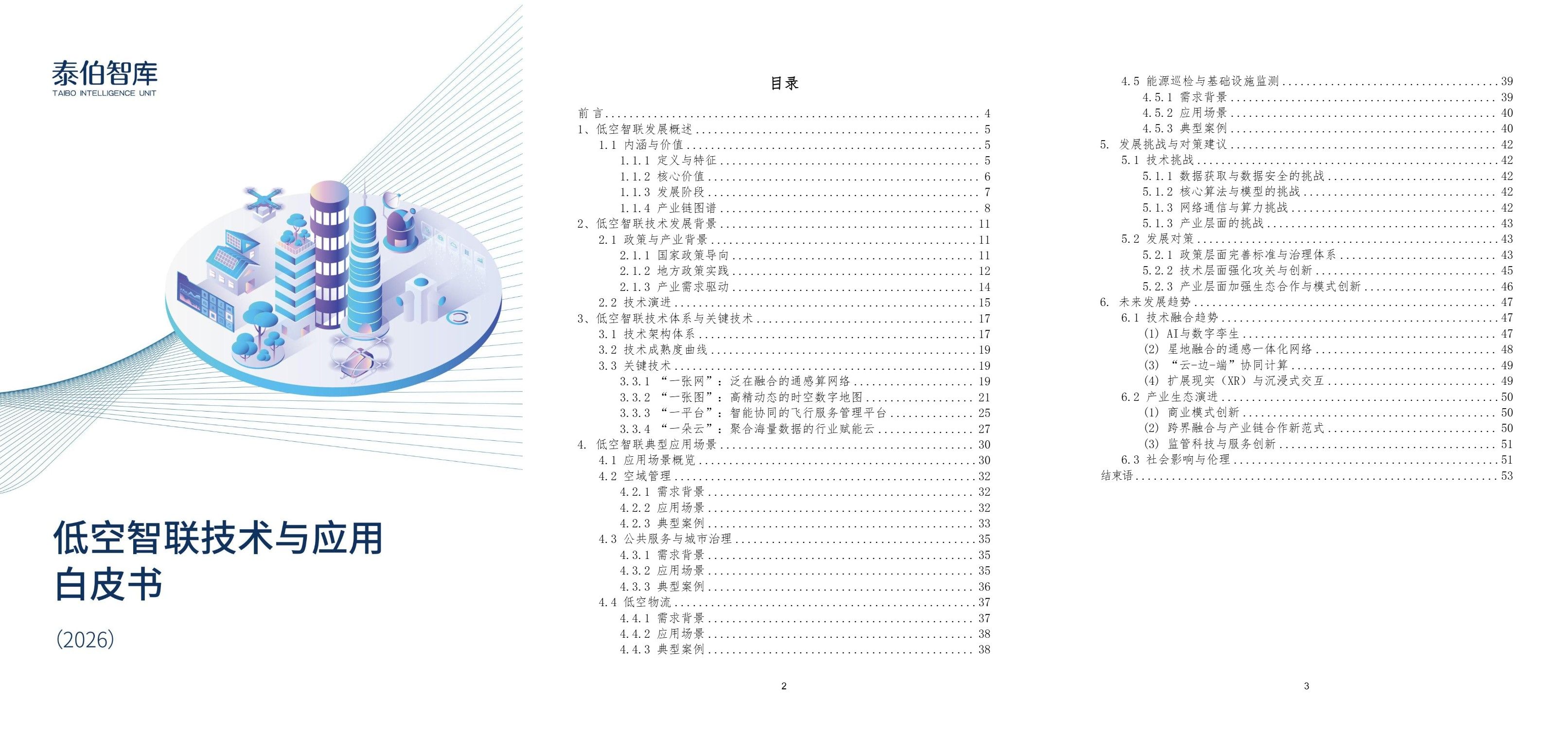 低空智联技术与应用白皮书2026.jpg