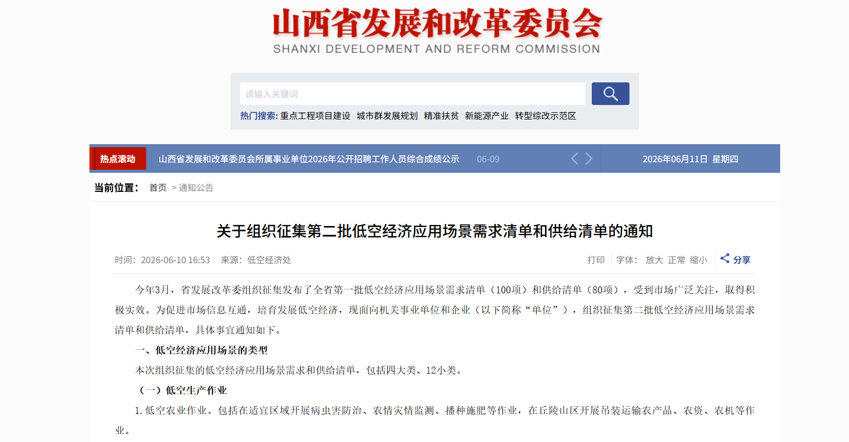 关于组织征集第二批低空经济应用场景需求清单和供给清单的通知.png
