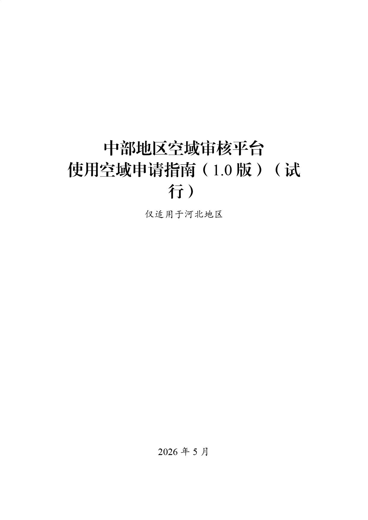 中部地区空域审核平台使用空域申请指南 (1).jpg