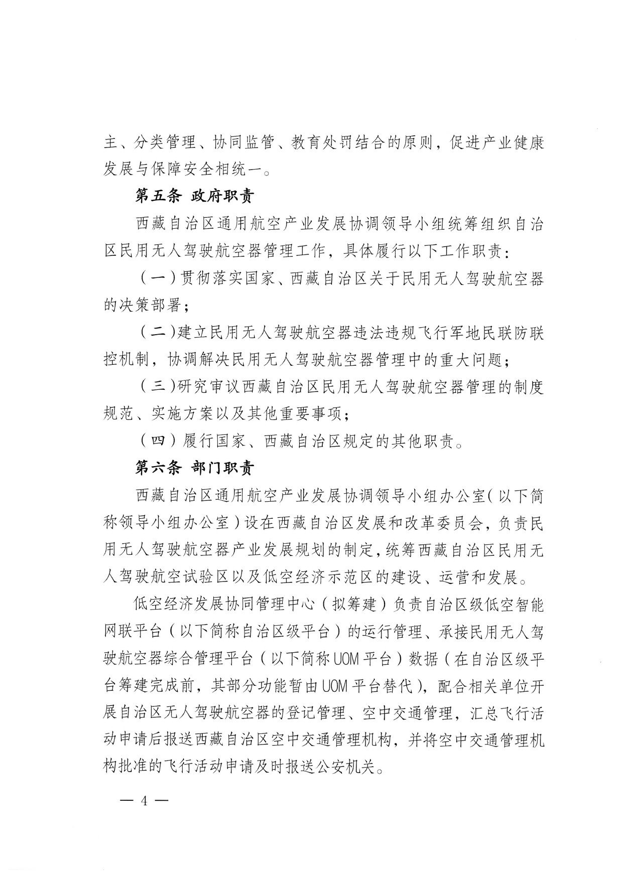 西藏自治区无人驾驶航空器公共安全管理办法（试行） (4).jpg