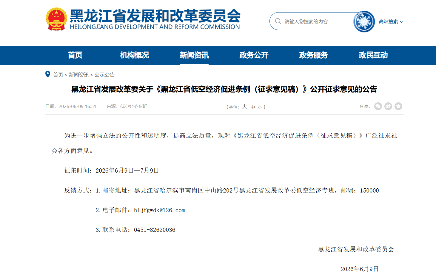关于《黑龙江省低空经济促进条例（征求意见稿）》公开征求意见的公告.png