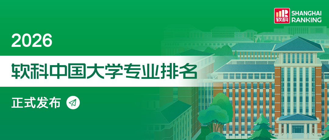 软科中国大学排名.png