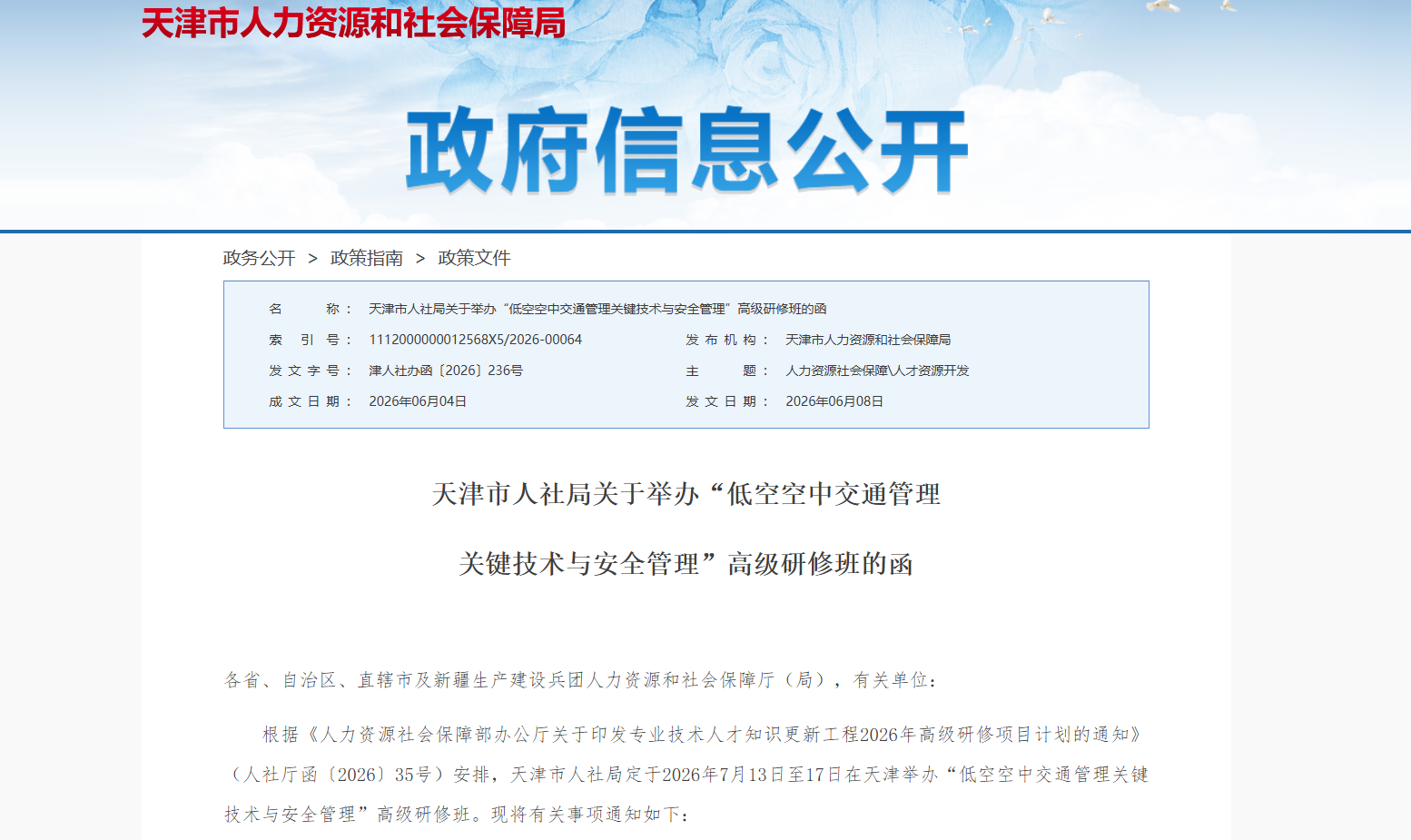 天津市人社局关于举办“低空空中交通管理.png 天津市人社局关于举办“低空空中交通管理.png