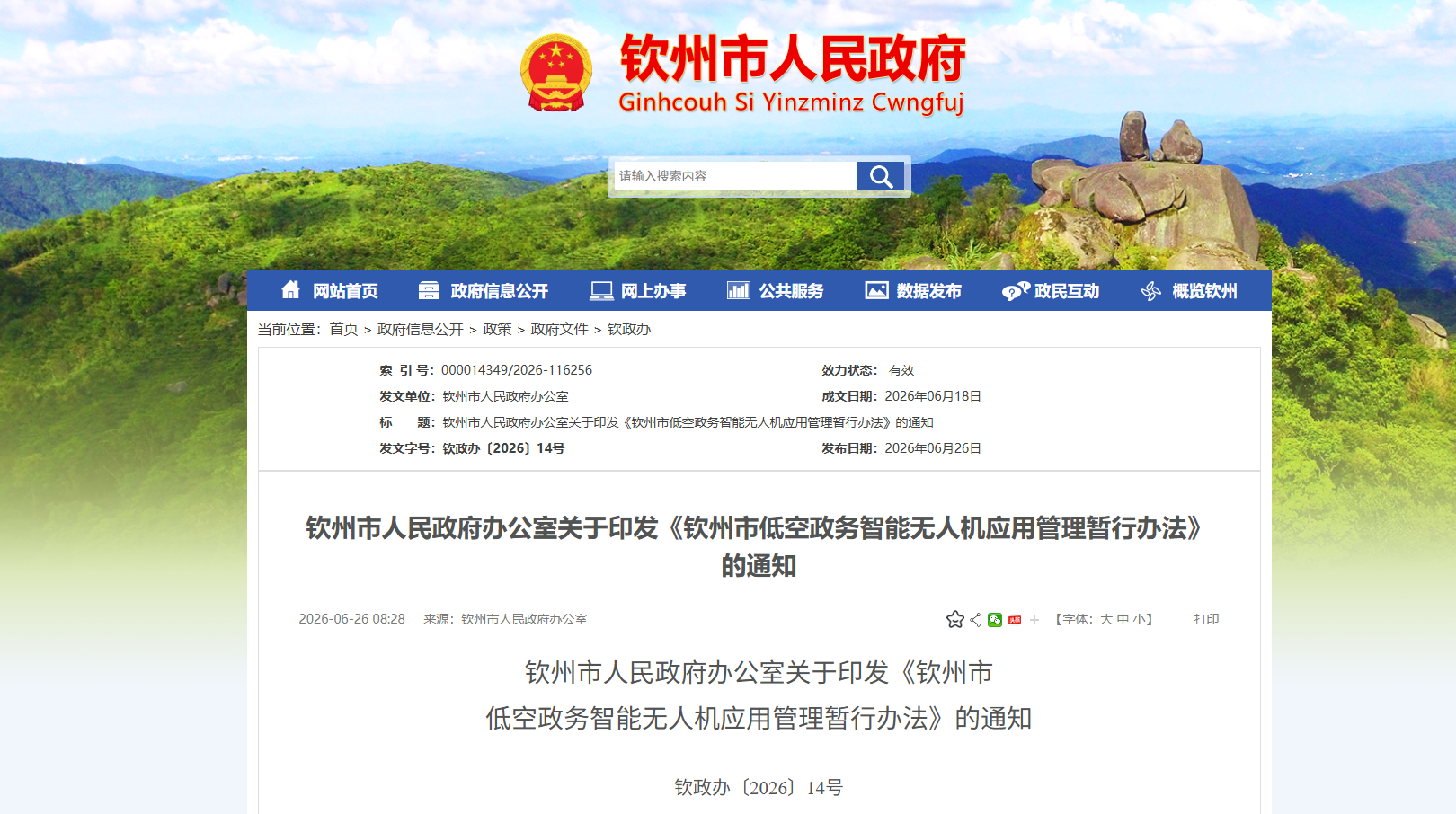 钦州市低空政务智能无人机应用管理暂行办法-通知.png