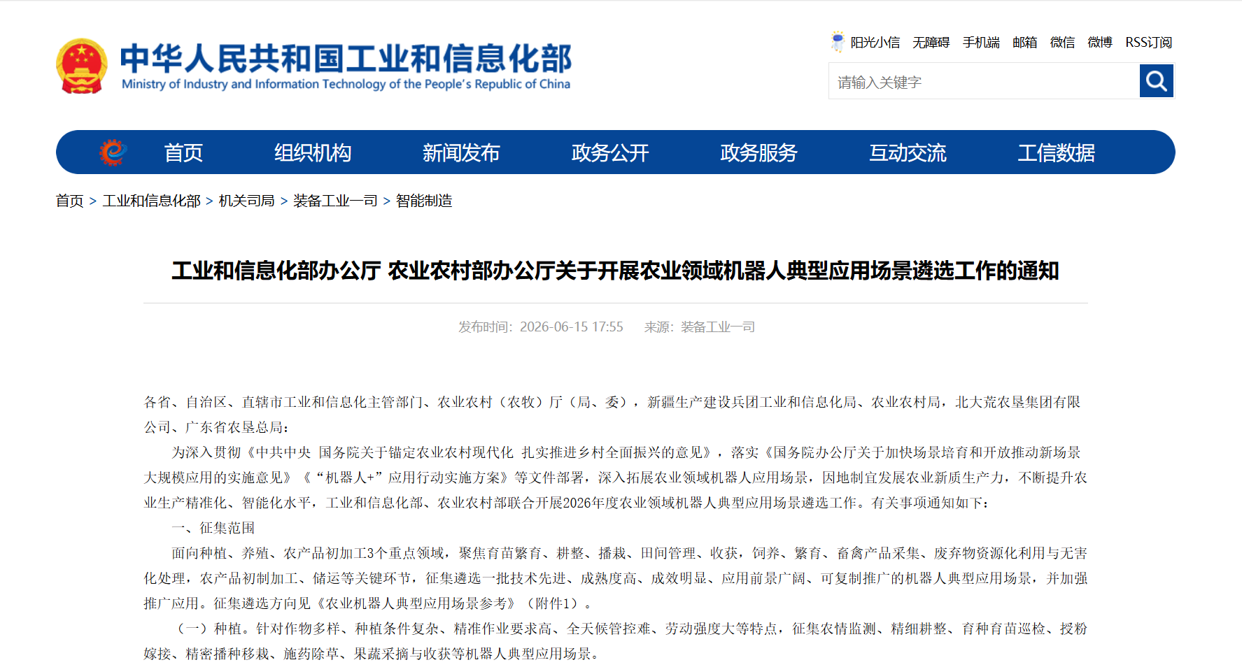 关于开展农业领域机器人典型应用场景遴选工作的通知.png