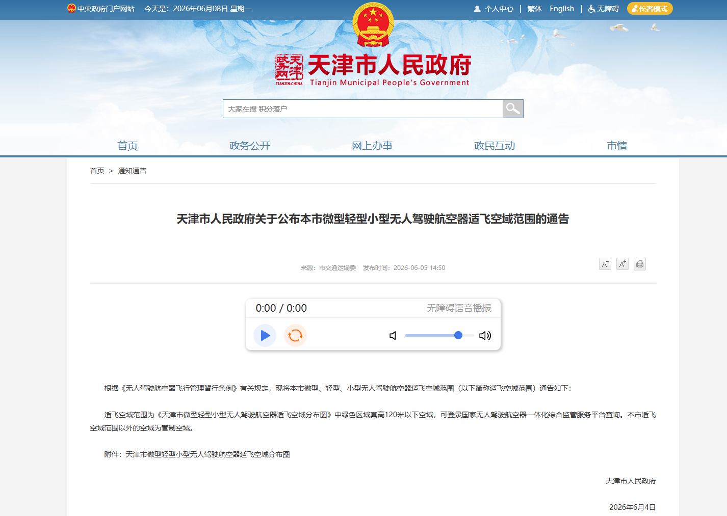 天津市微型轻型小型无人驾驶航空器适飞空域分布-公告.png