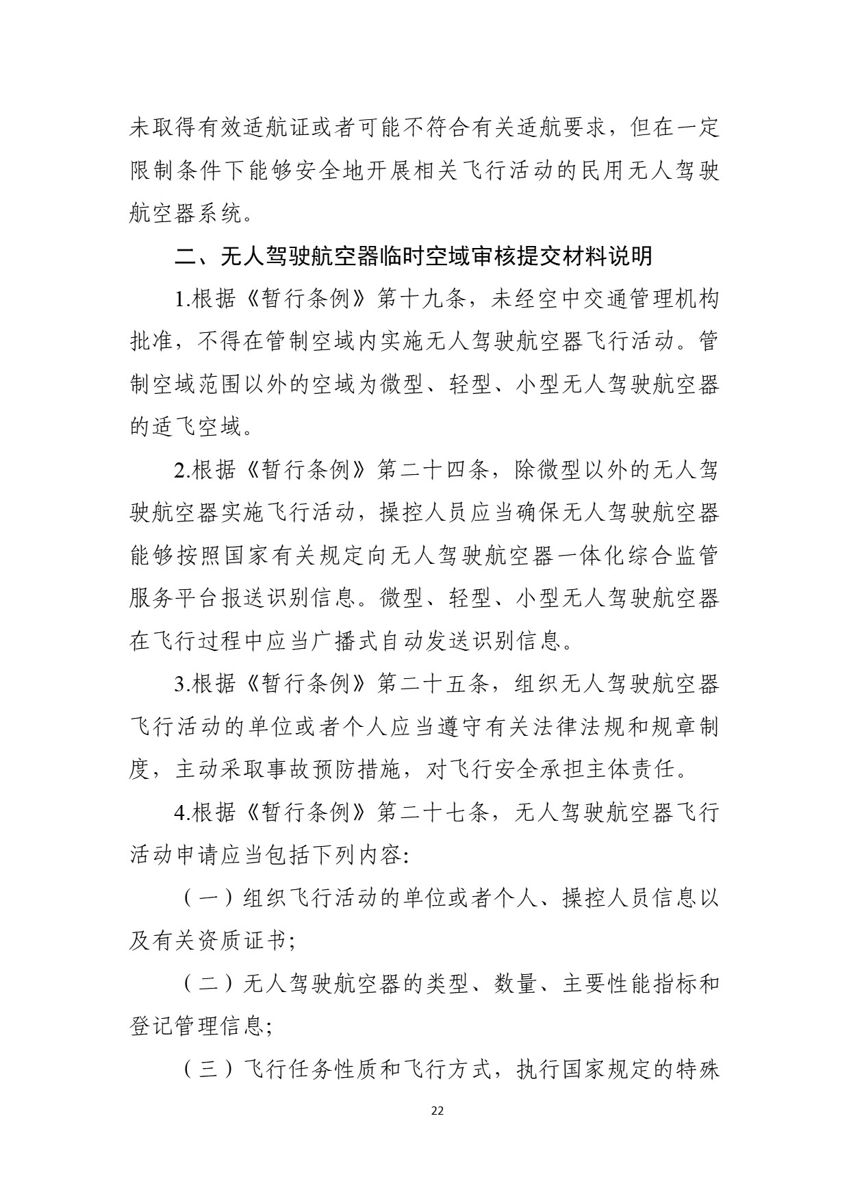中部地区空域审核平台使用空域申请指南 (26).jpg
