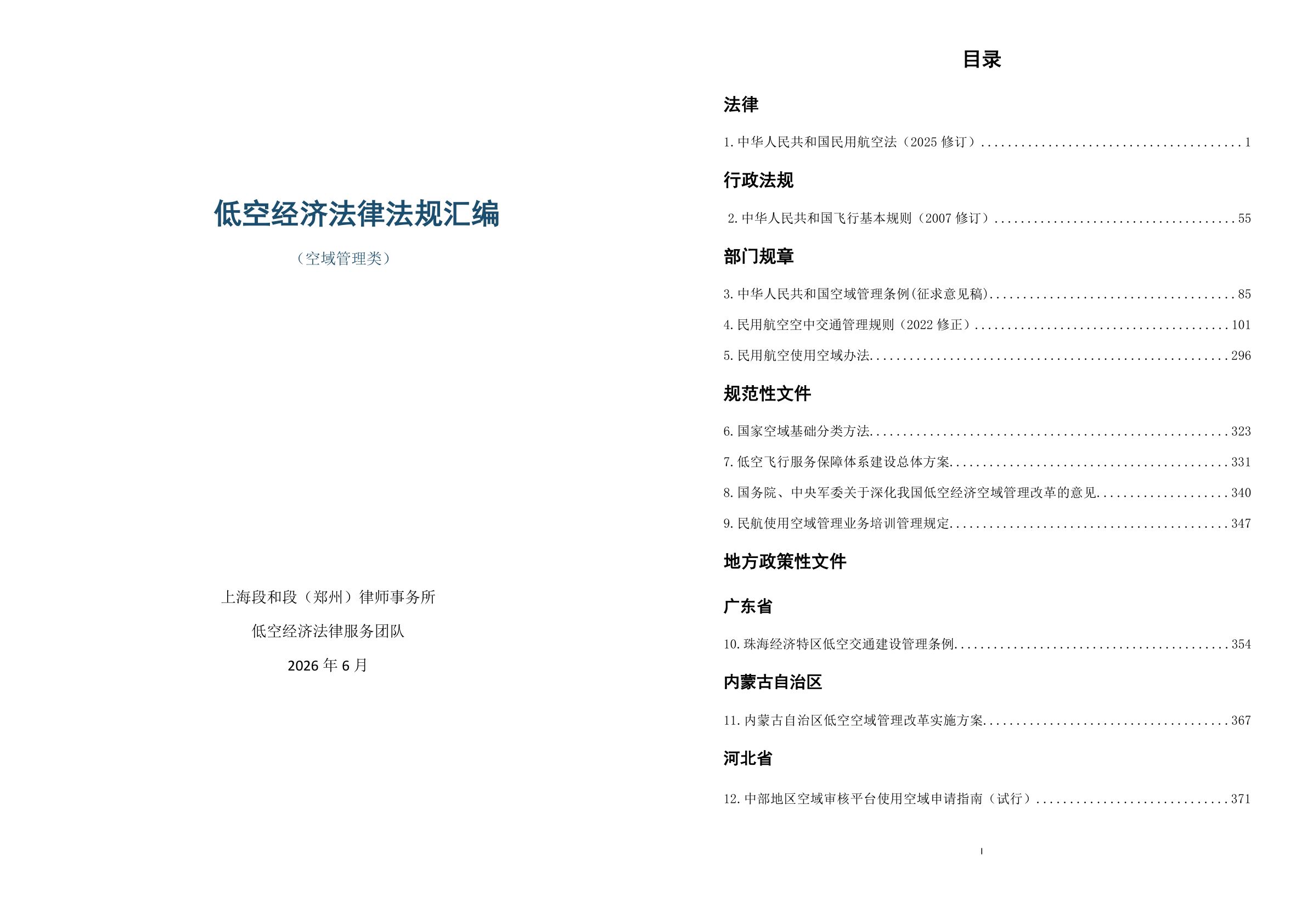 低空经济法律法规汇编-空域.jpg
