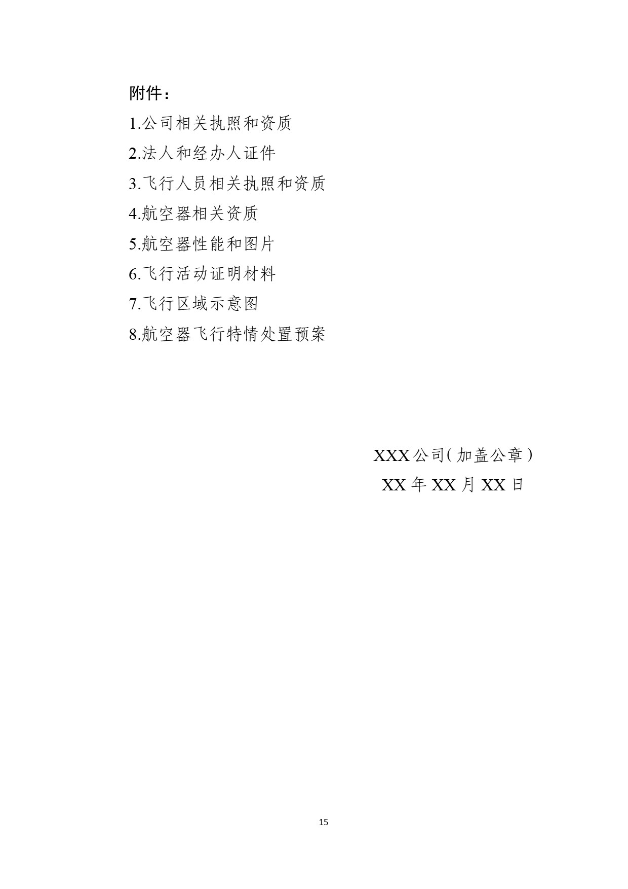 中部地区空域审核平台使用空域申请指南 (19).jpg